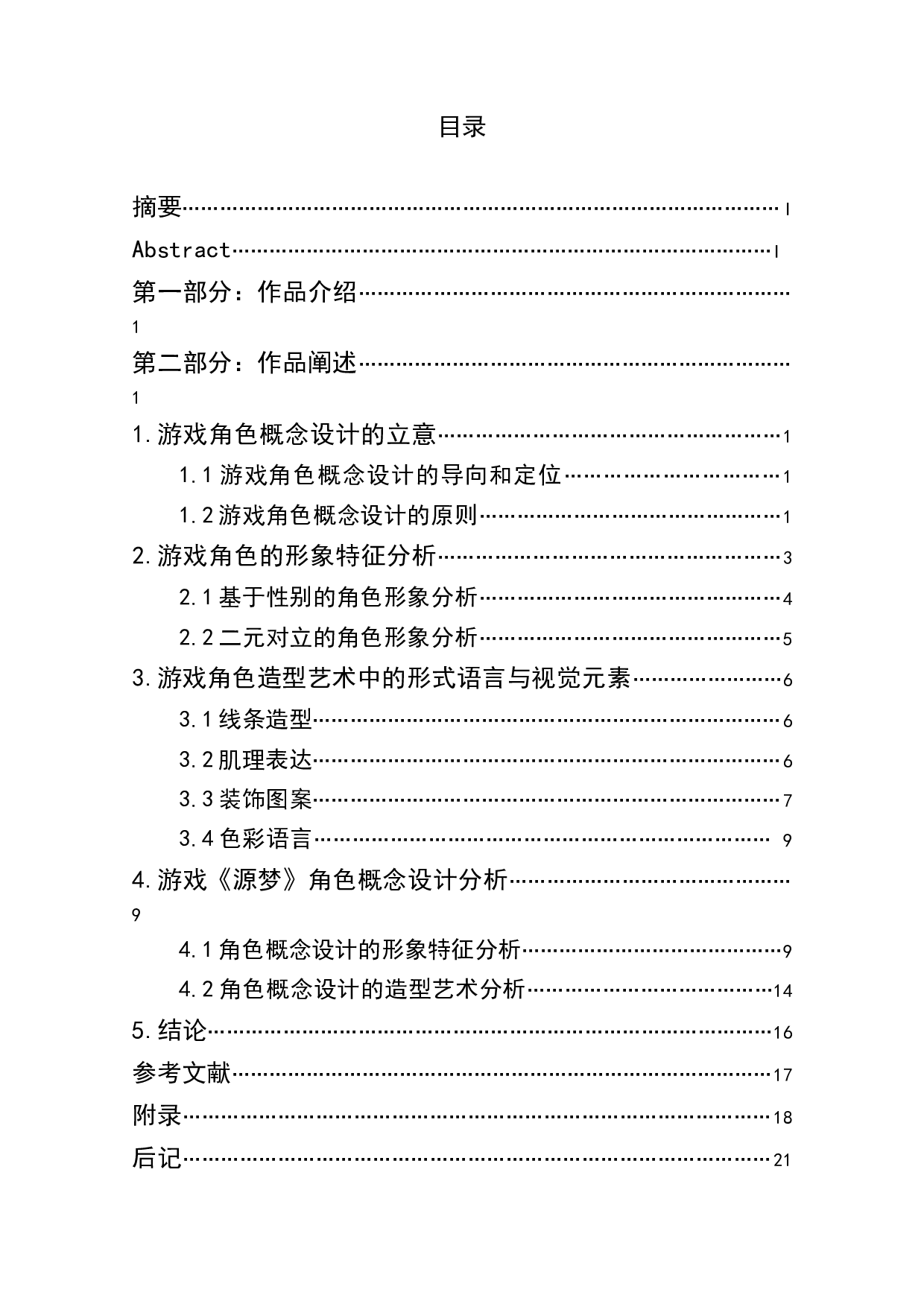 次世代游戏《源梦》角色概念设计阐述-6007字.docx 第1页