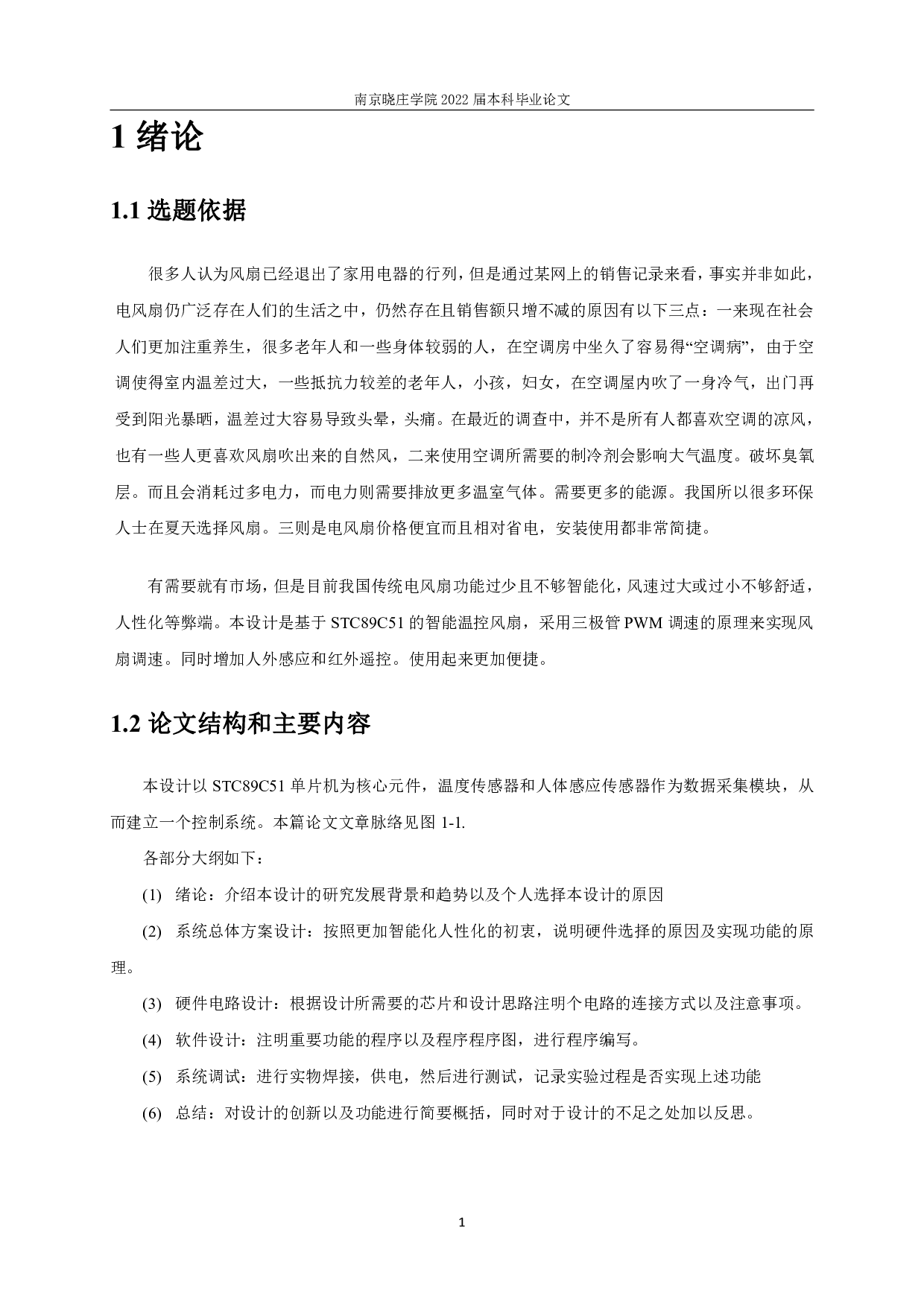 基于51单片机的智能温控风扇系统.pdf-7834字.pdf 第4页