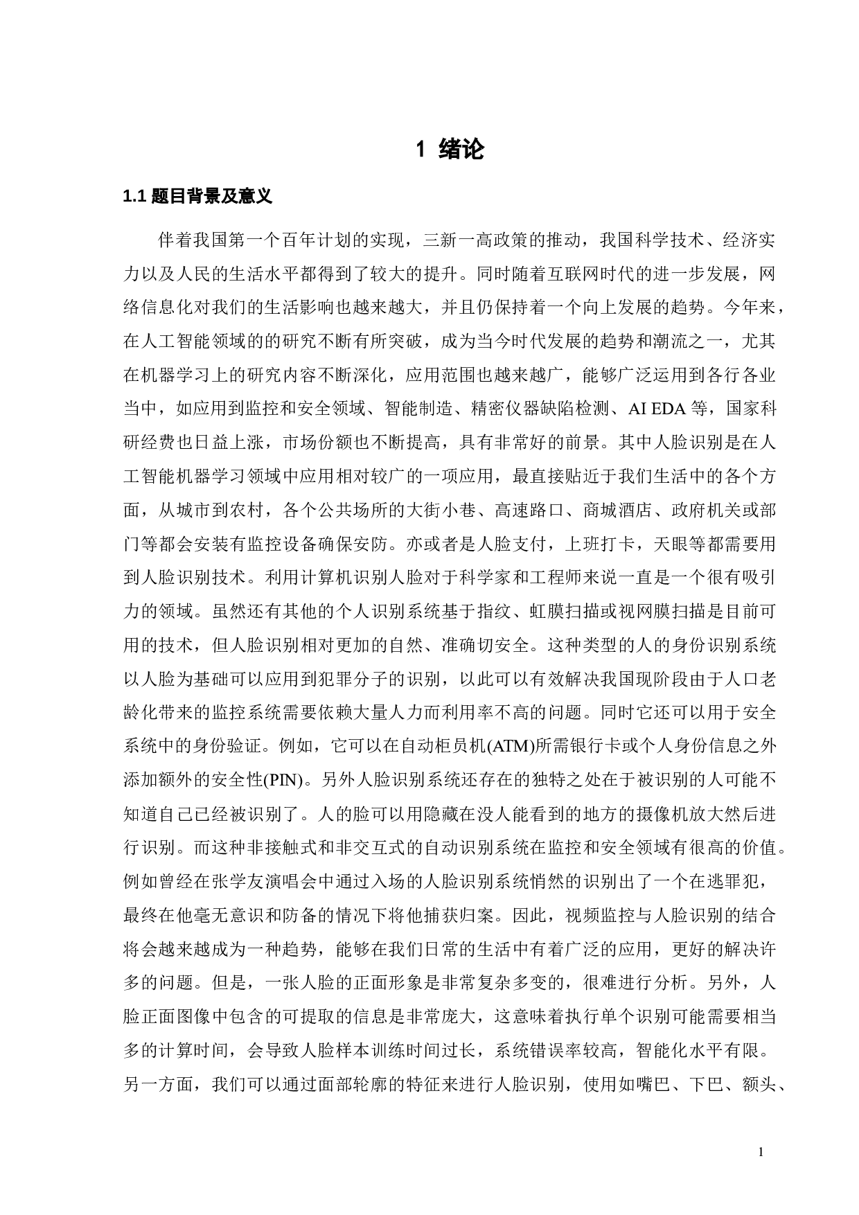 基于PCA和SVM的人脸识别系统设计-13506字.docx 第5页