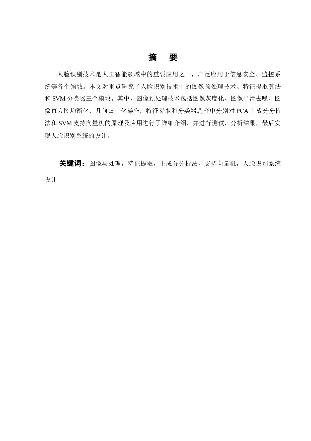 基于PCA和SVM的人脸识别系统设计-13506字.docx 第1页