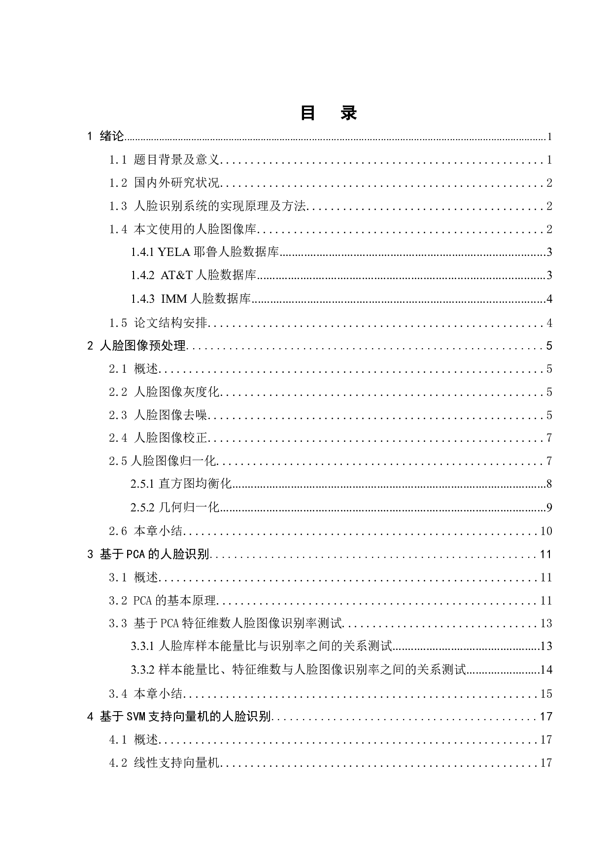 基于PCA和SVM的人脸识别系统设计-13506字.docx 第3页