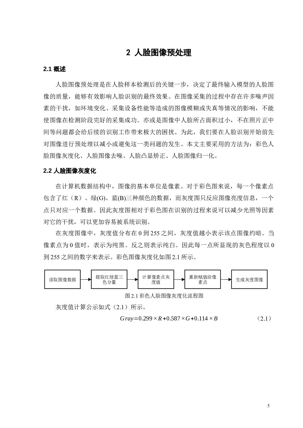 基于PCA和SVM的人脸识别系统设计-13506字.docx 第9页
