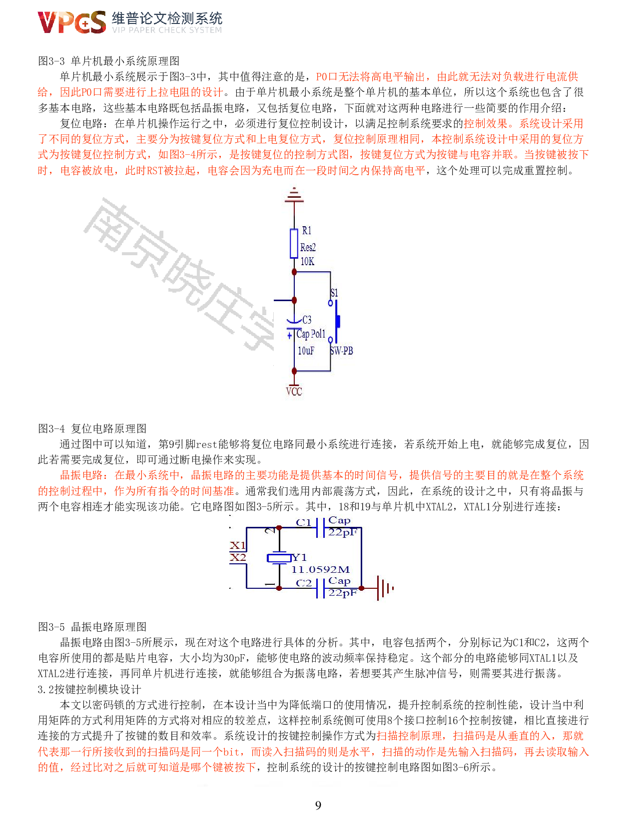 林江基于单片机的智能家居门禁系统设计.pdf-13228字.pdf 第7页