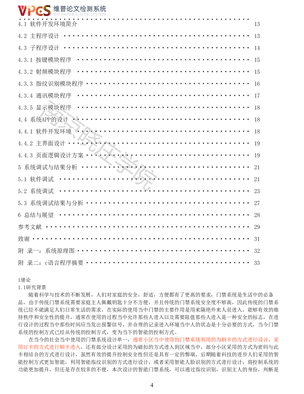 林江基于单片机的智能家居门禁系统设计.pdf-13228字.pdf 第2页
