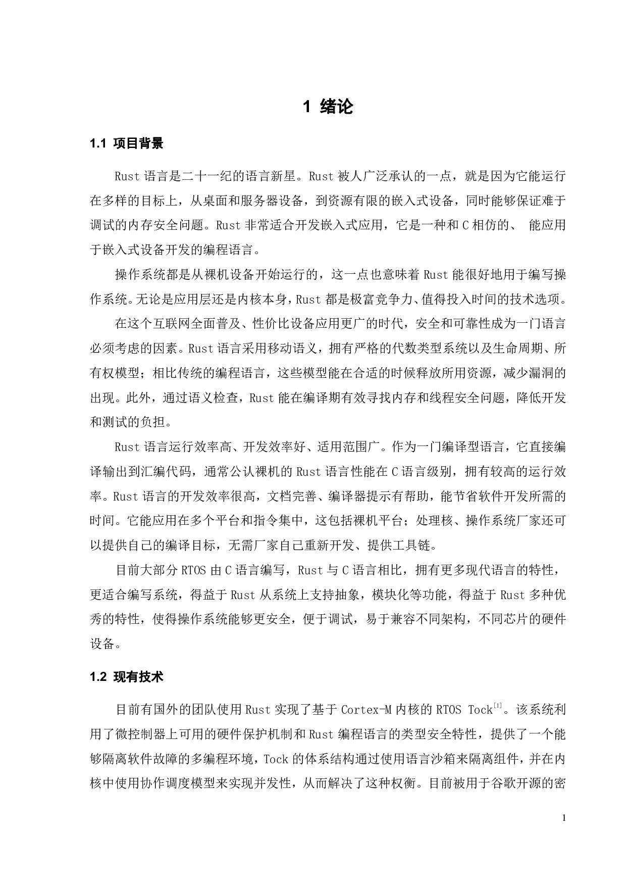 基于Rust的嵌入式实时操作系统-15307字.pdf 第5页