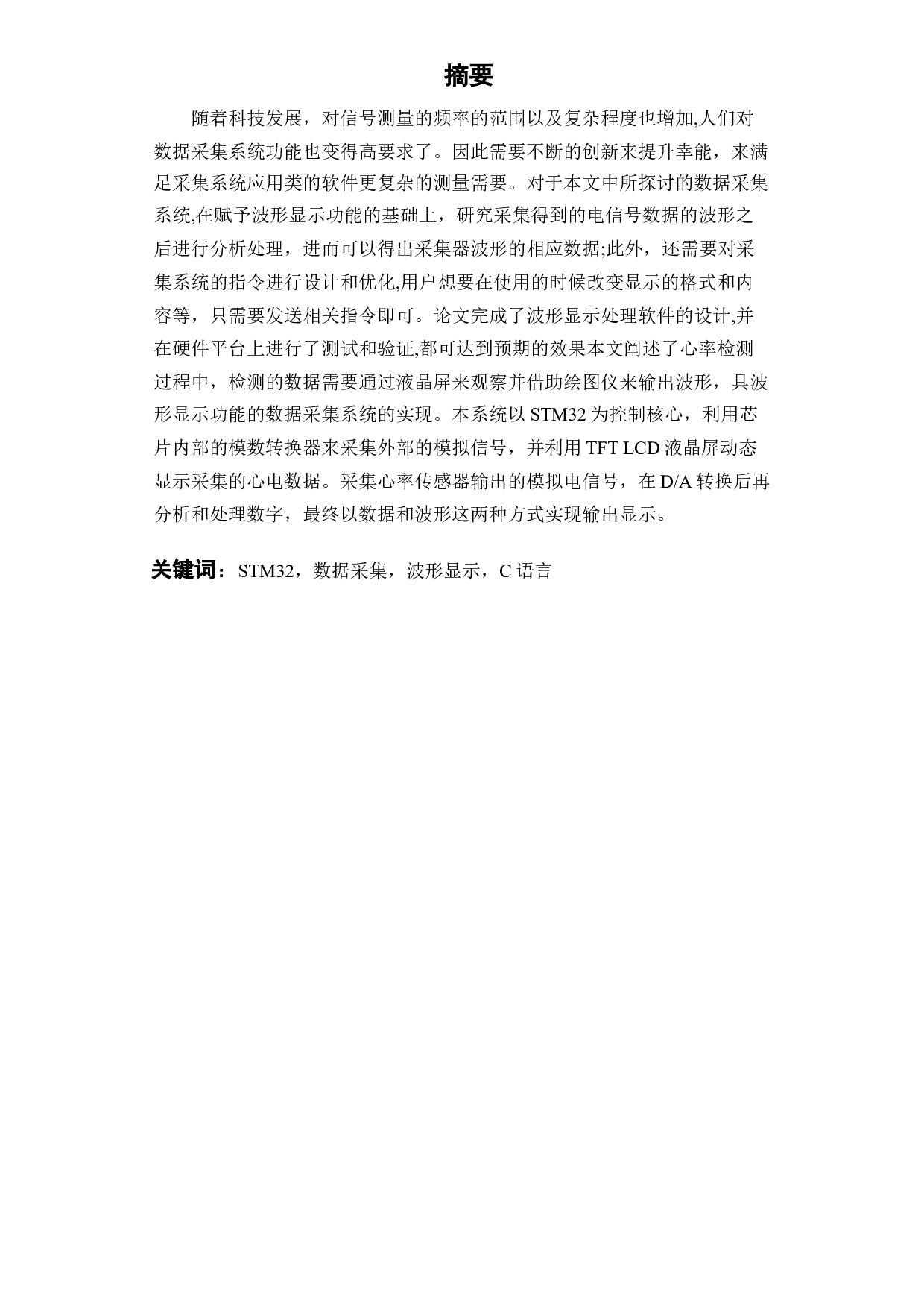 基于STM32具波形显示的数据采集系统-13452字.docx 第1页