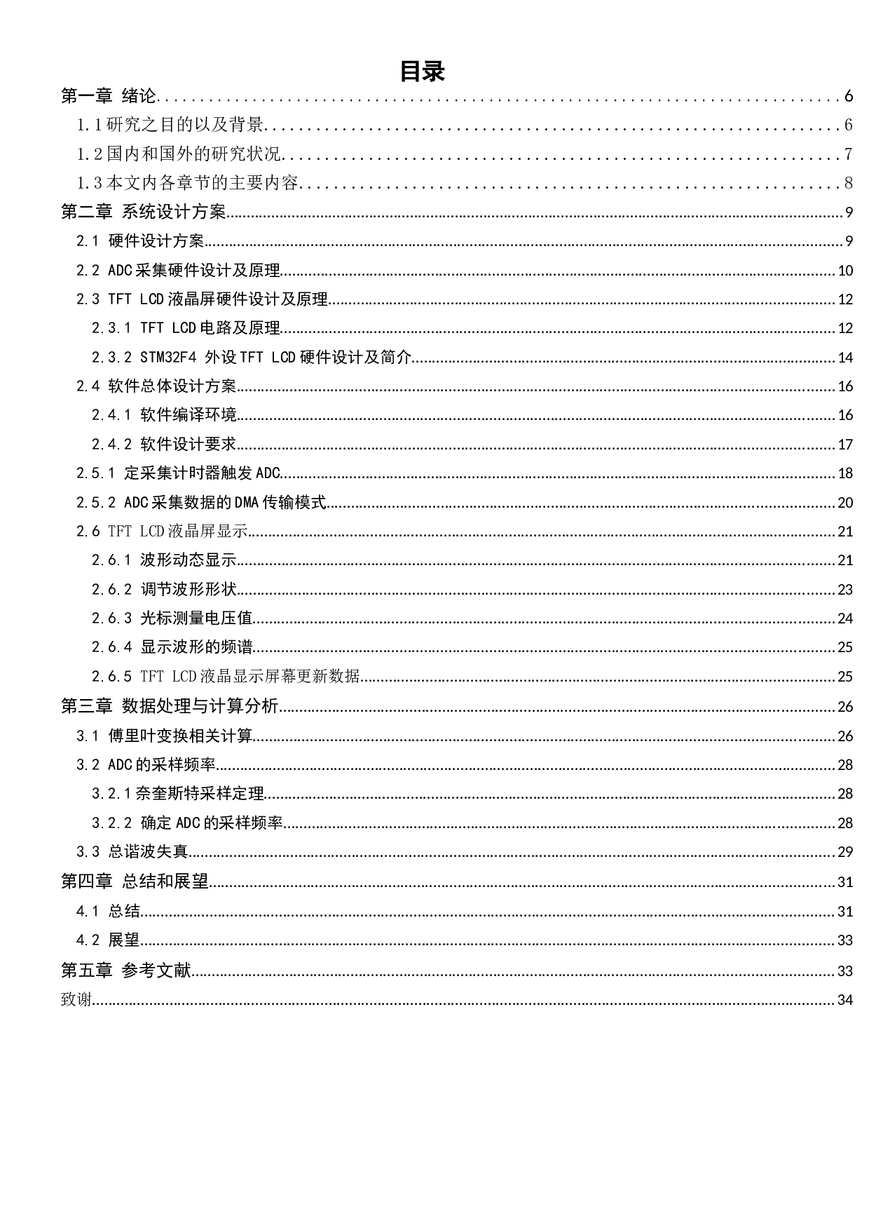 基于STM32具波形显示的数据采集系统-13452字.docx 第3页