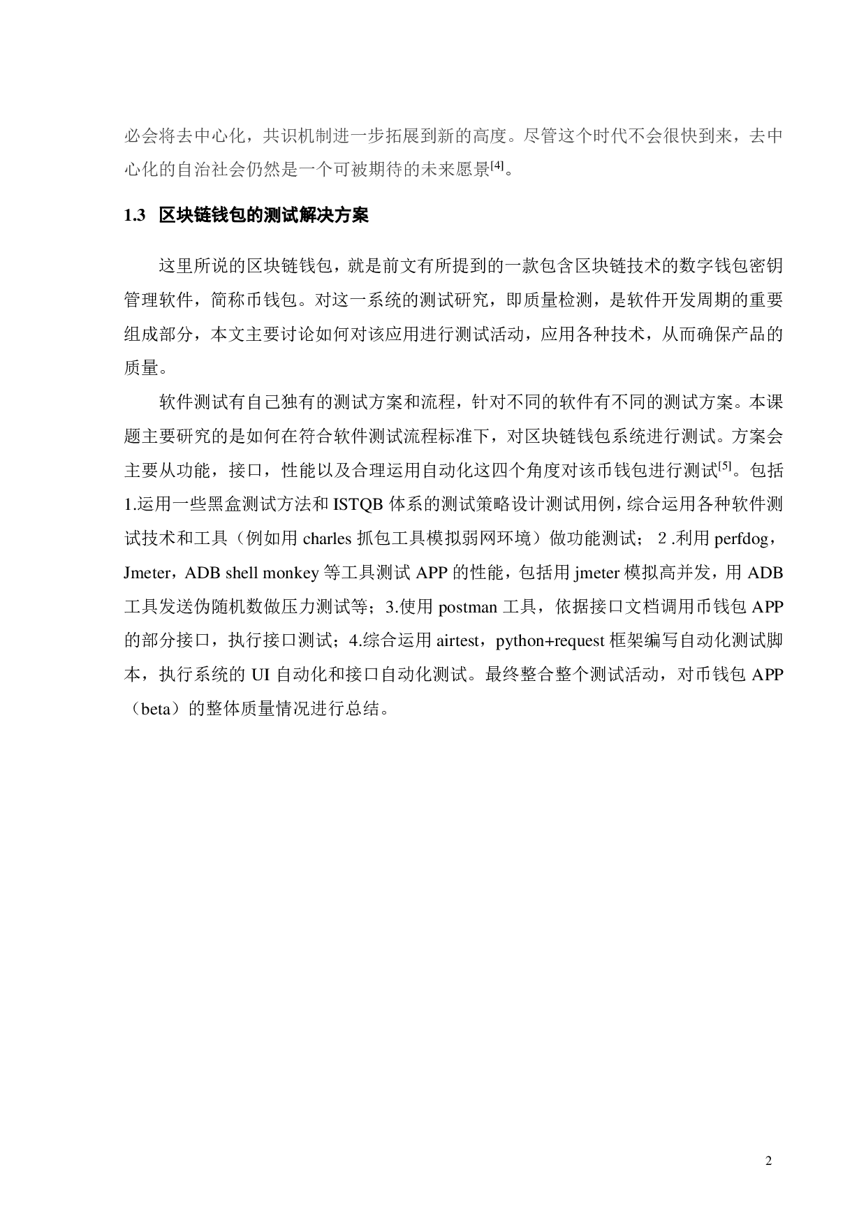 区块链钱包系统测试研究-16807字.pdf 第5页