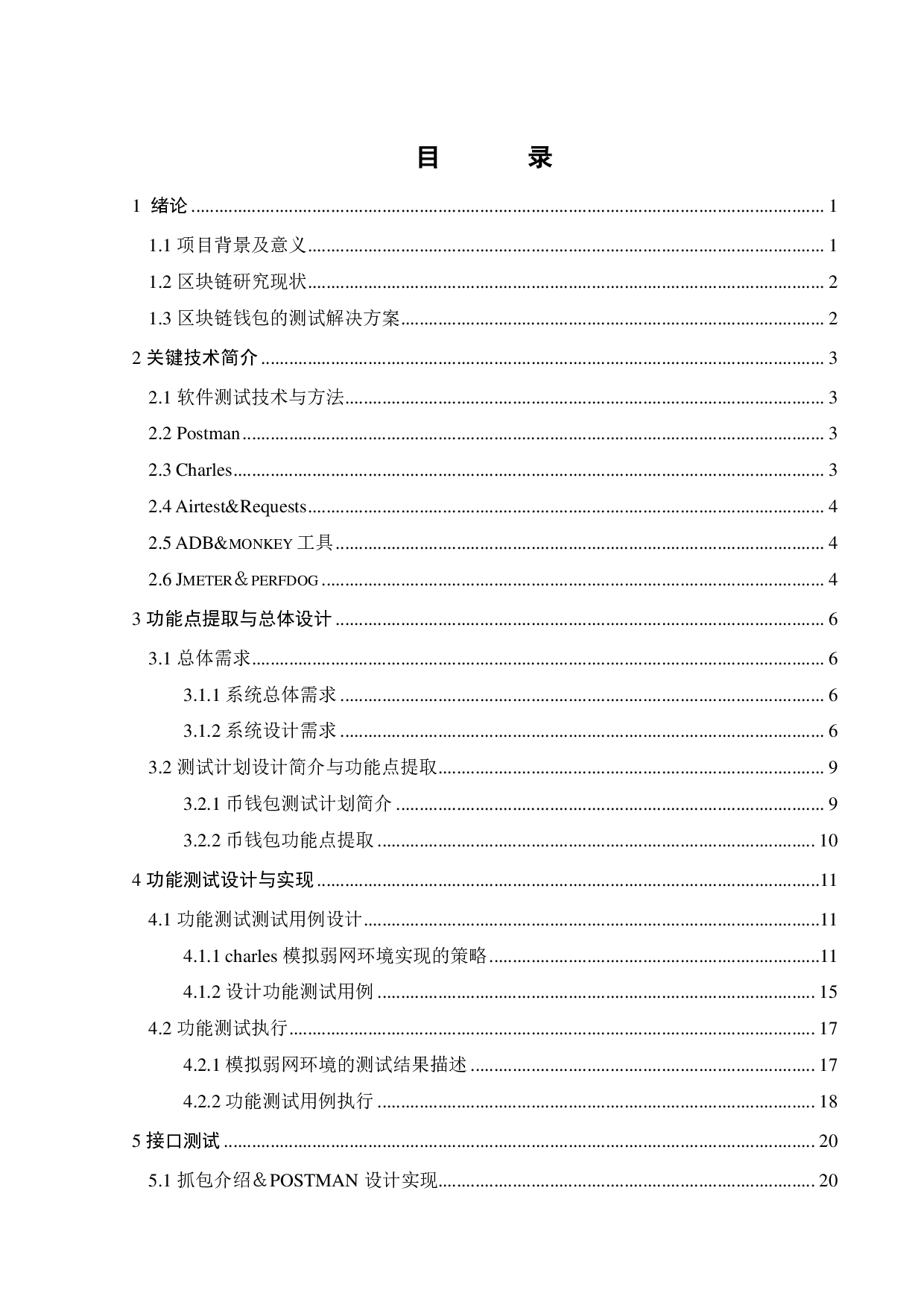 区块链钱包系统测试研究-16807字.pdf 第2页