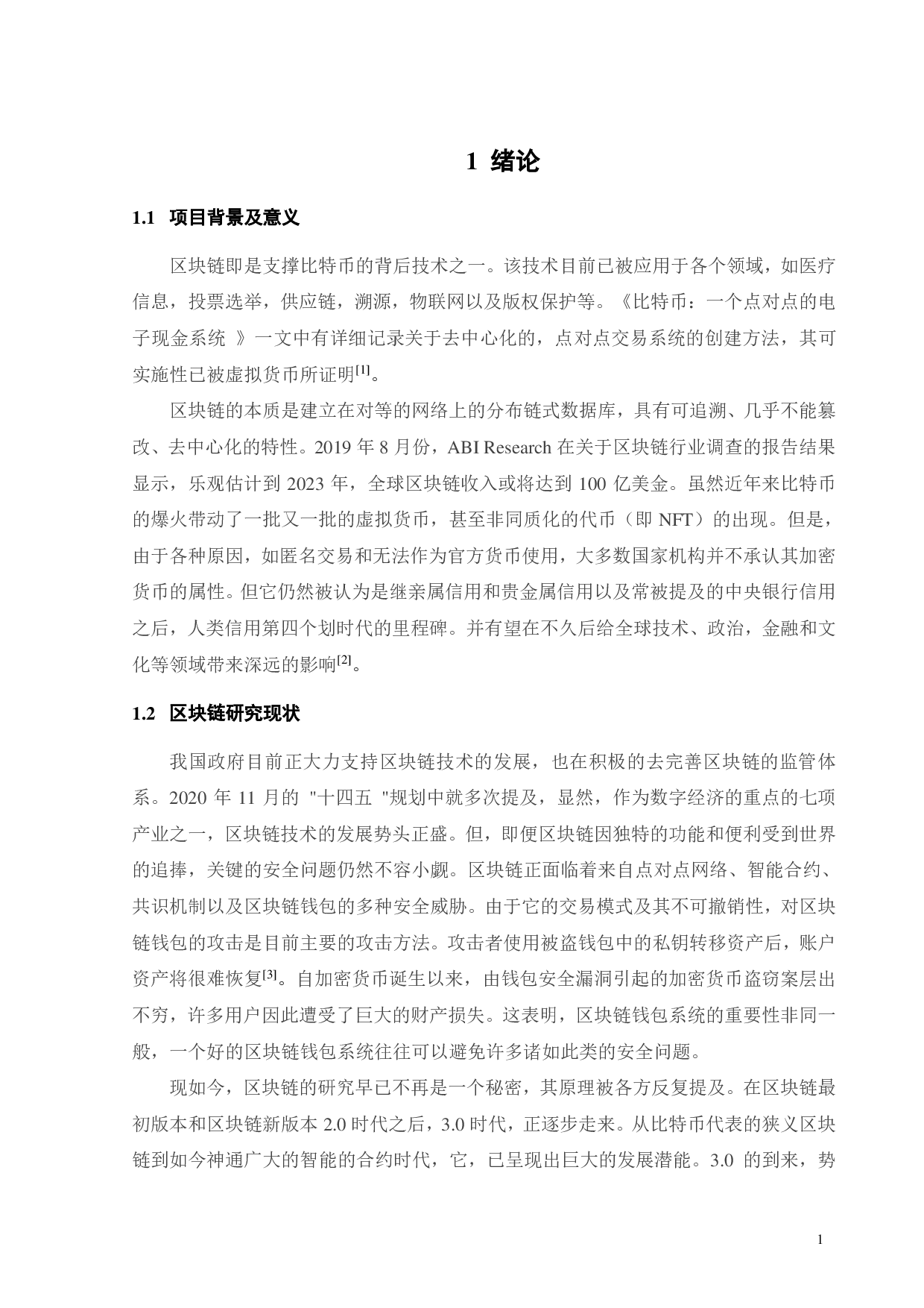 区块链钱包系统测试研究-16807字.pdf 第4页