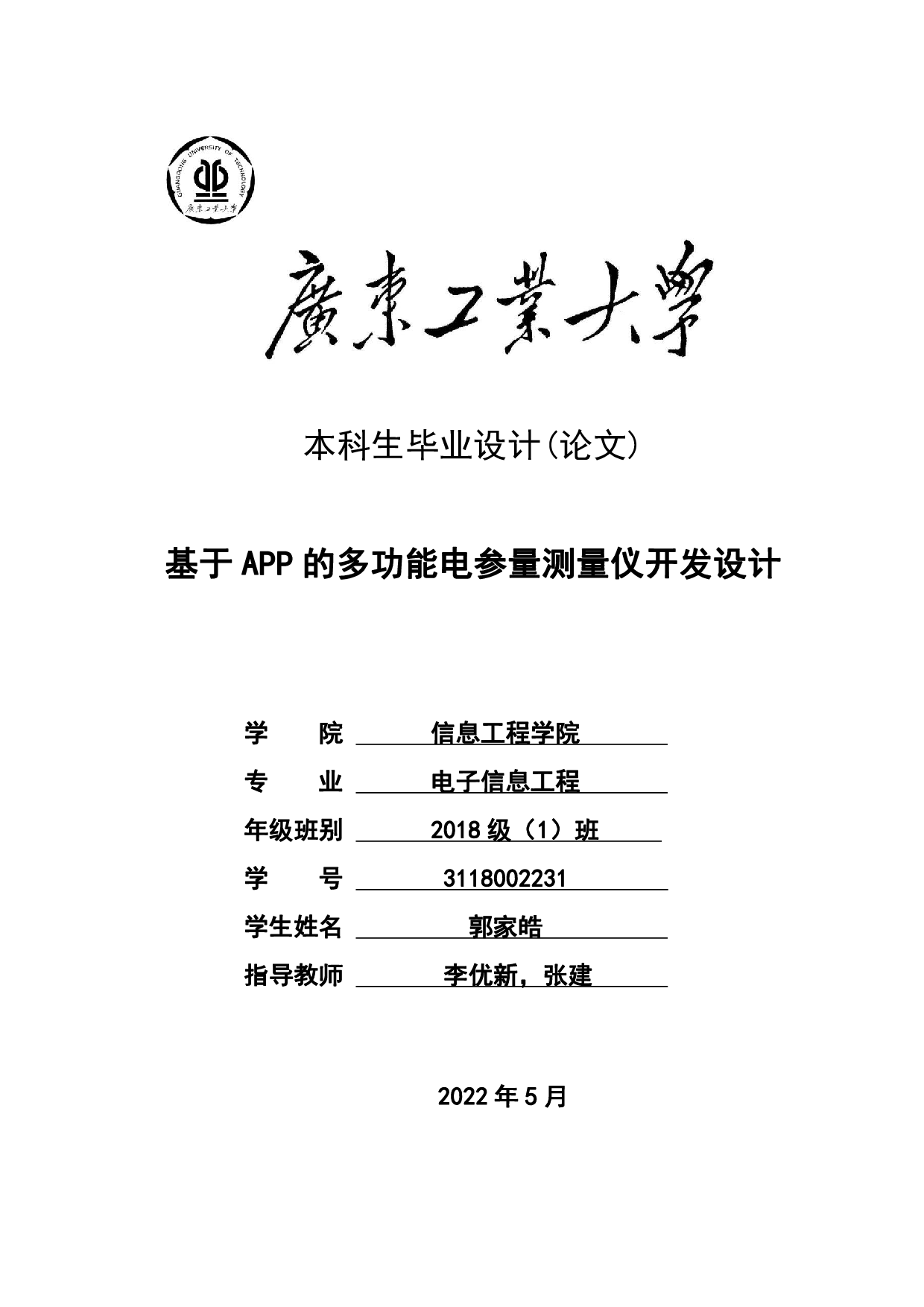基于APP的多功能电参量测量仪开发设计-12411字.pdf 第1页