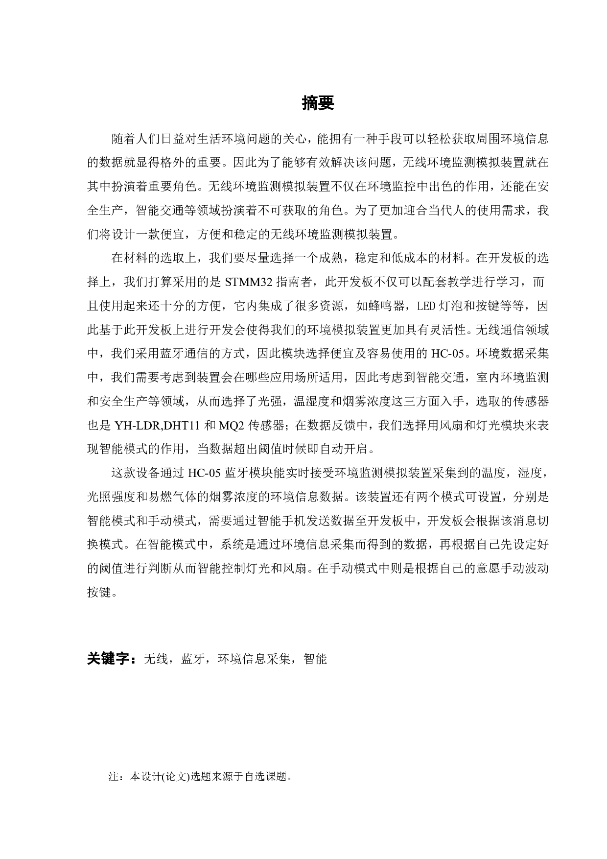 基于APP的无线环境监测模拟装置的开发设计-16603字.pdf 第3页