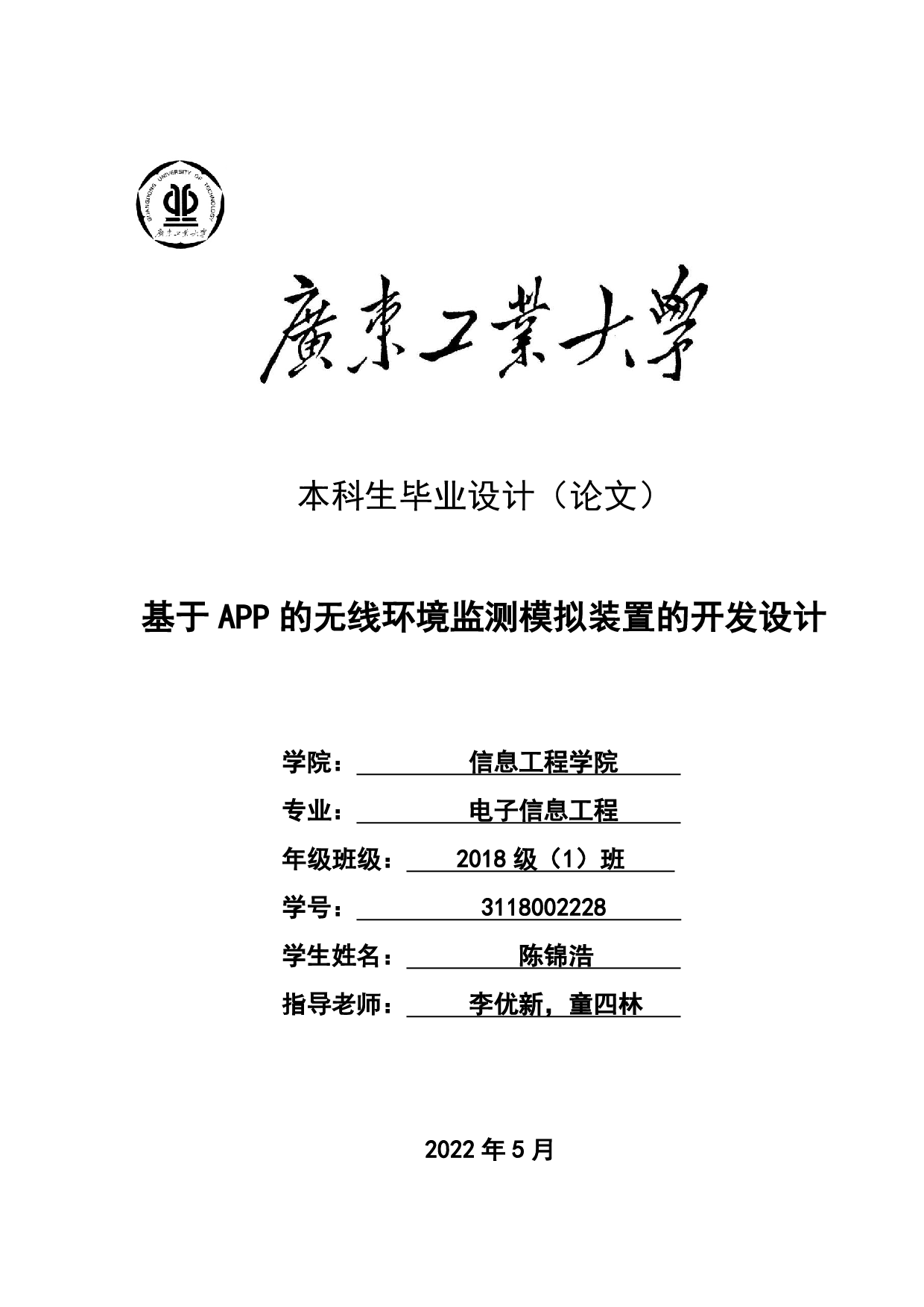 基于APP的无线环境监测模拟装置的开发设计-16603字.pdf 第1页