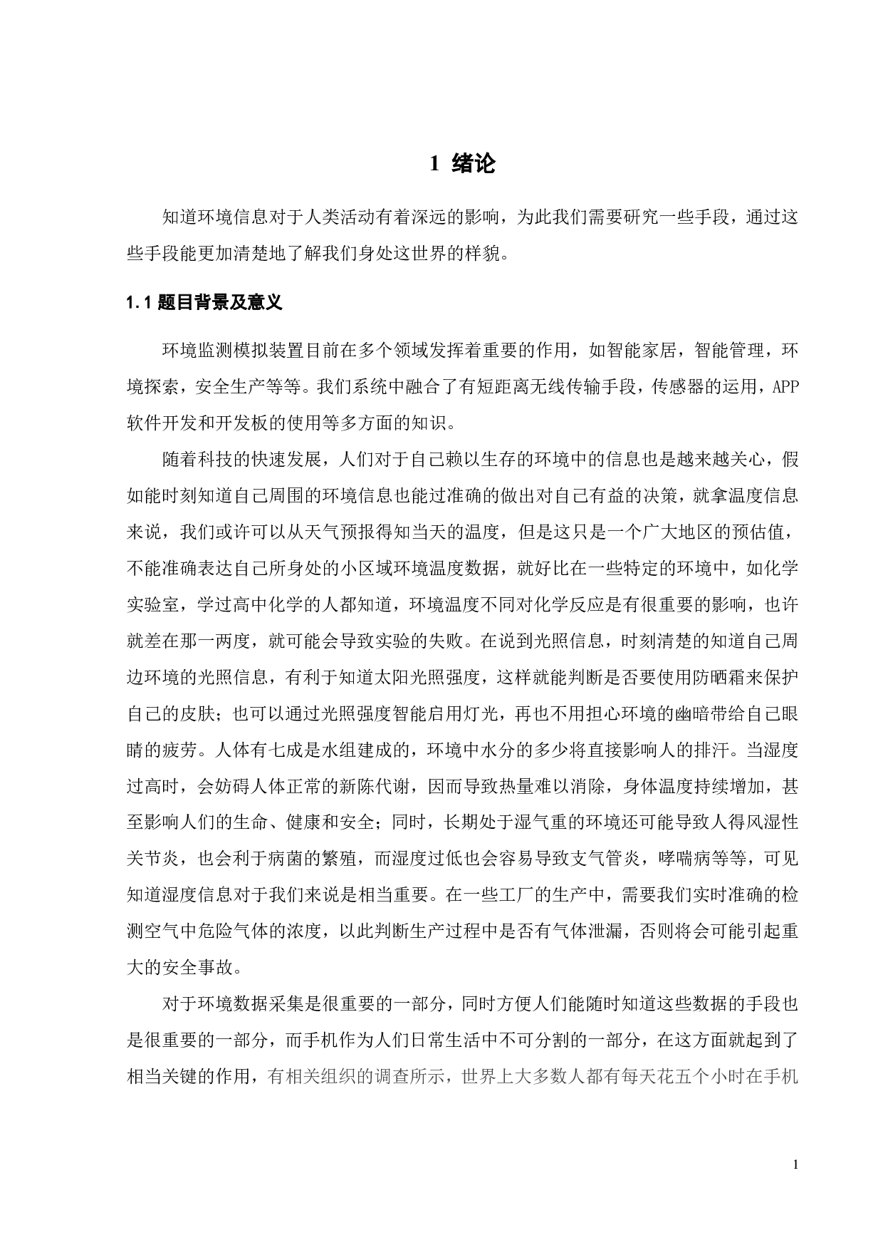 基于APP的无线环境监测模拟装置的开发设计-16603字.pdf 第7页