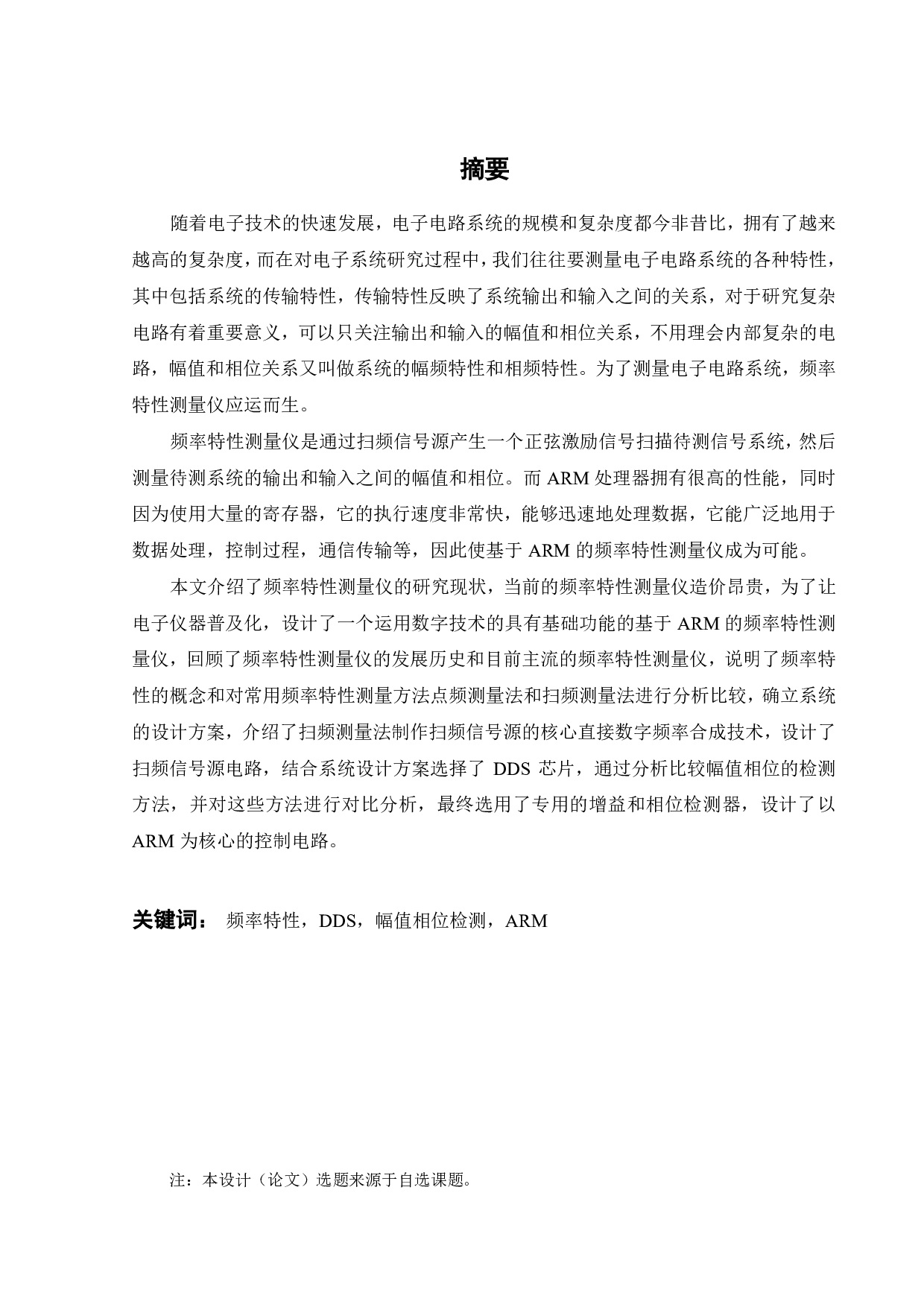 基于ARM的频率特性测量仪开发设计-16362字.pdf 第3页