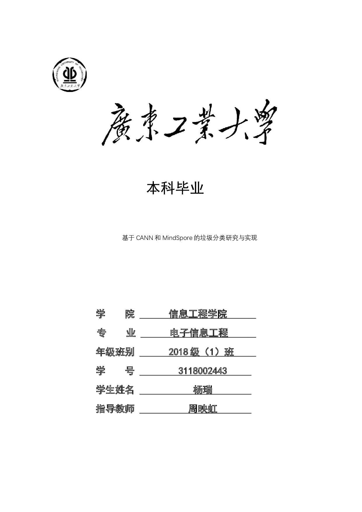 基于CANN和MindSpore的垃圾分类研究与实现-15215字.docx 第1页