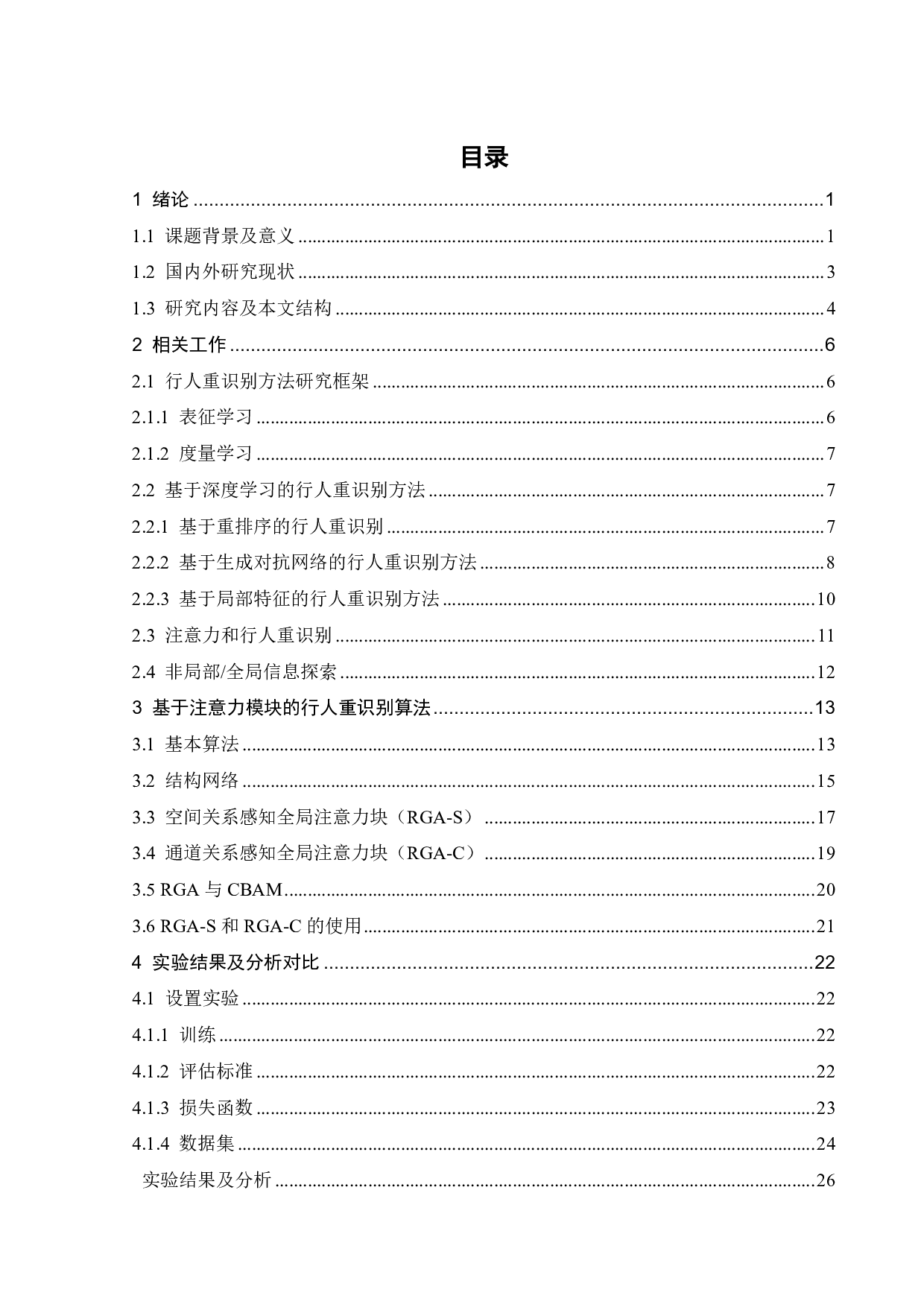 基于深度学习的行人重识别研究-20456字.pdf 第2页