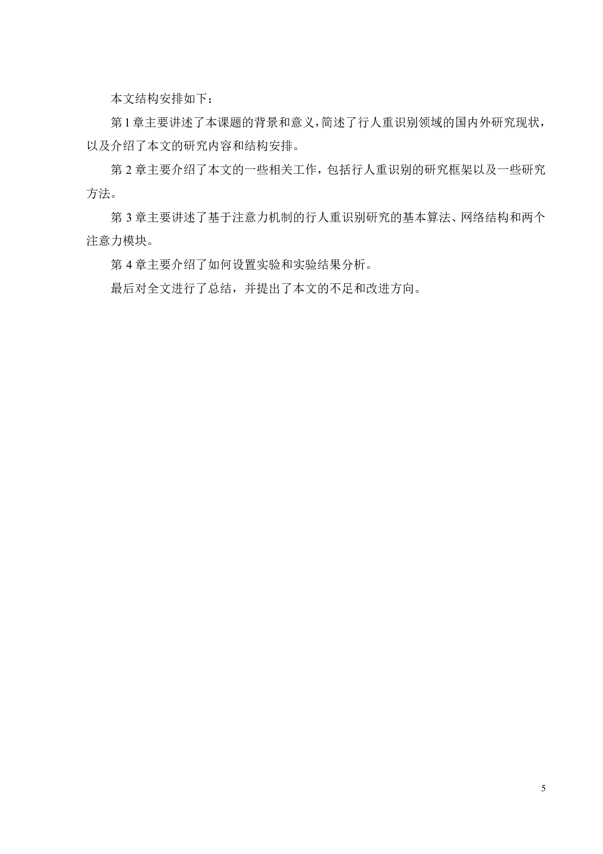 基于深度学习的行人重识别研究-20456字.pdf 第8页