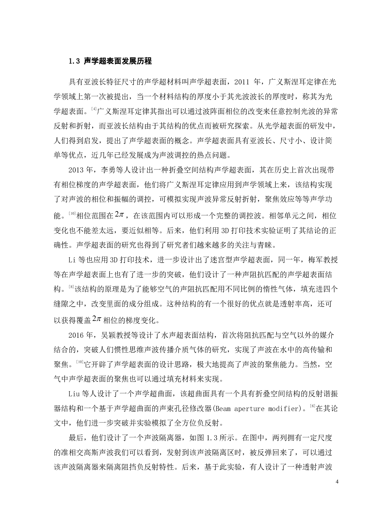 基于编码声学超表面的声聚焦系统设计-12130字.pdf 第7页