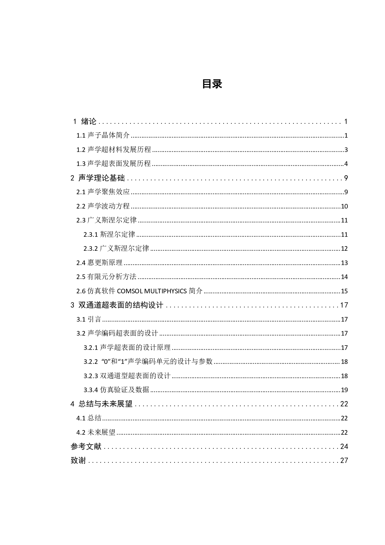 基于编码声学超表面的声聚焦系统设计-12130字.pdf 第3页