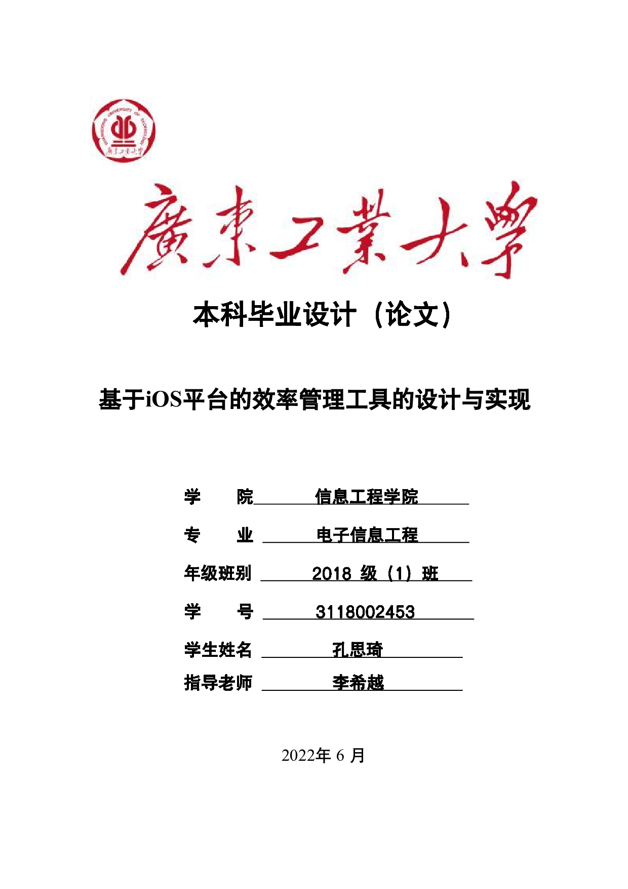 基于iOS平台的效率管理工具的设计与实现-17320字.pdf 第1页