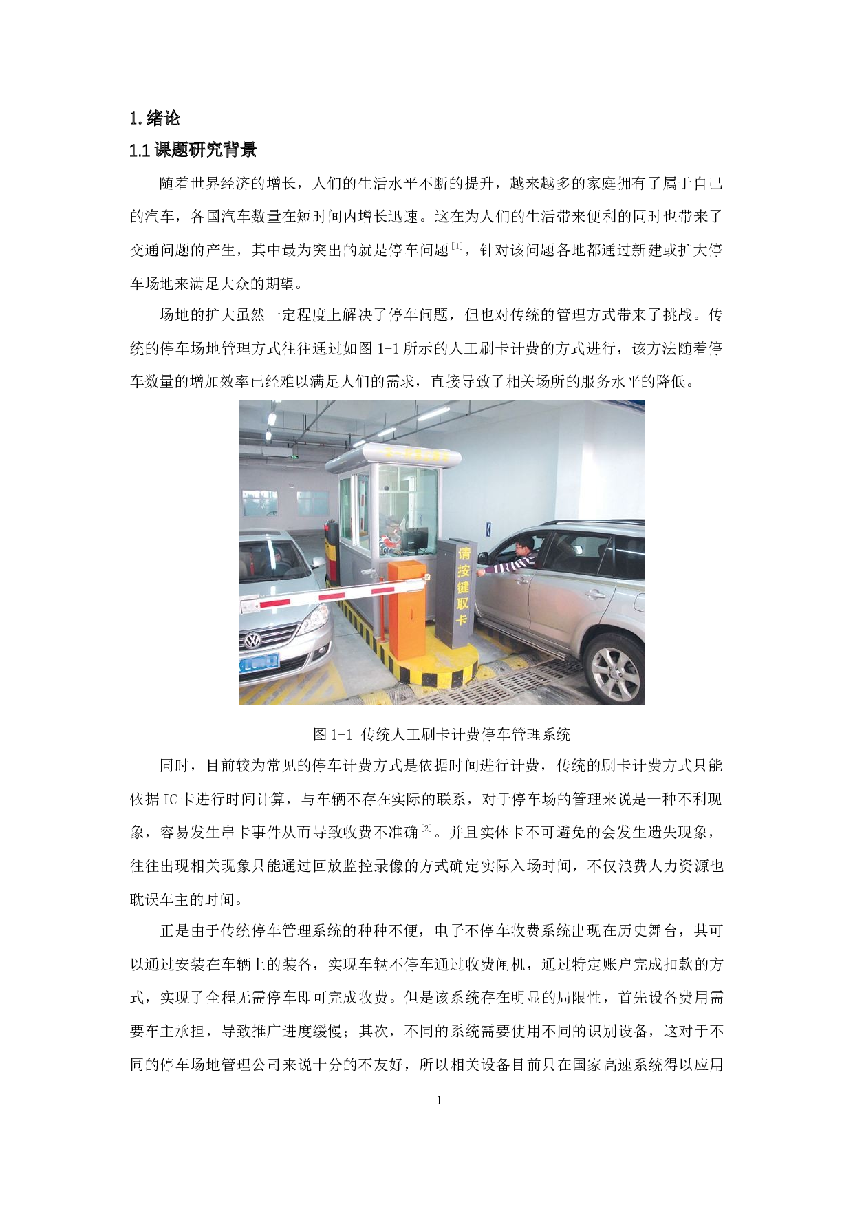 智能停车场门禁系统的设计与实现.pdf-10216字.docx 第3页