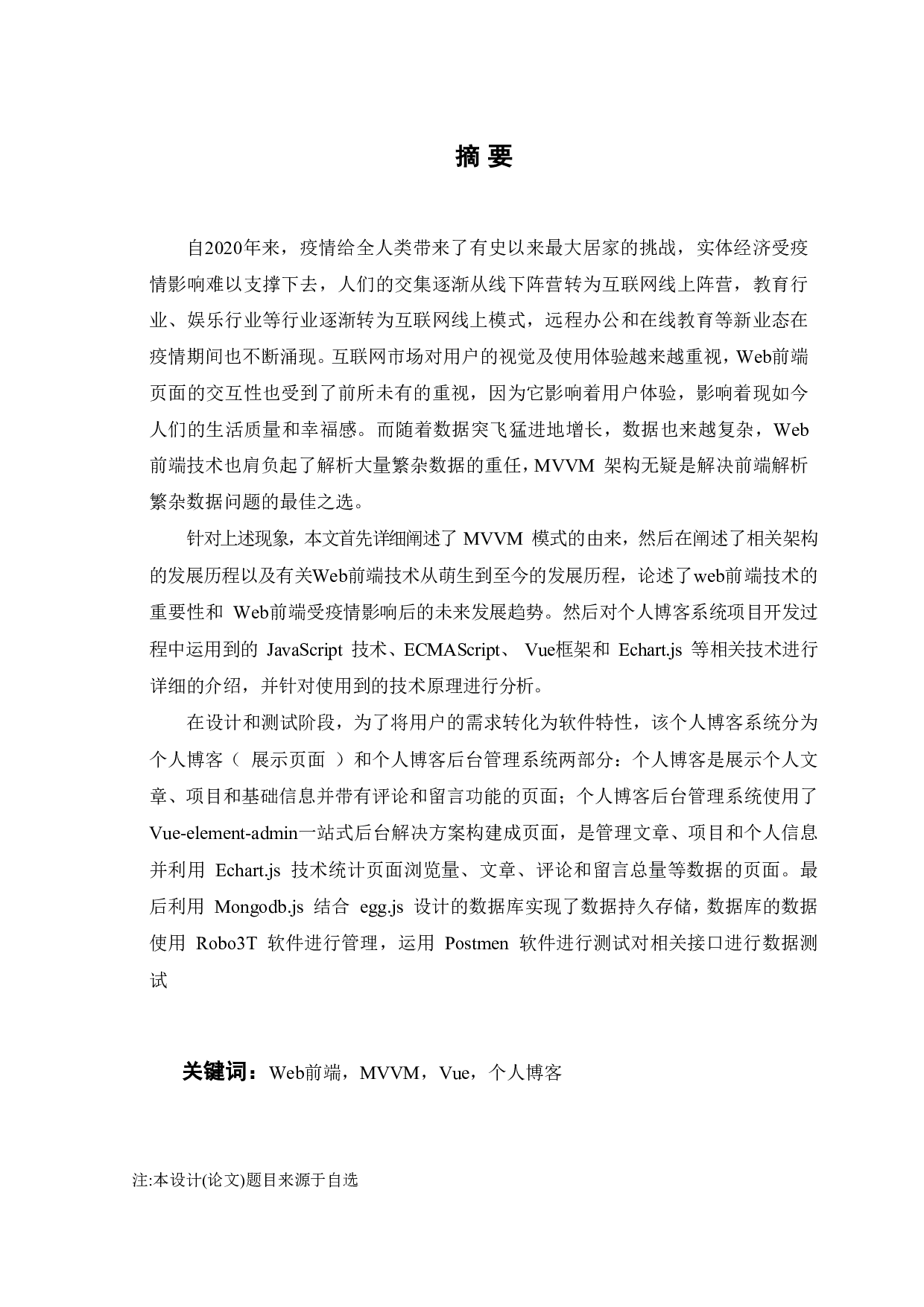 基于MVVM与Web前端组件化的个人博客系统的设计与实现-17376字.pdf 第3页