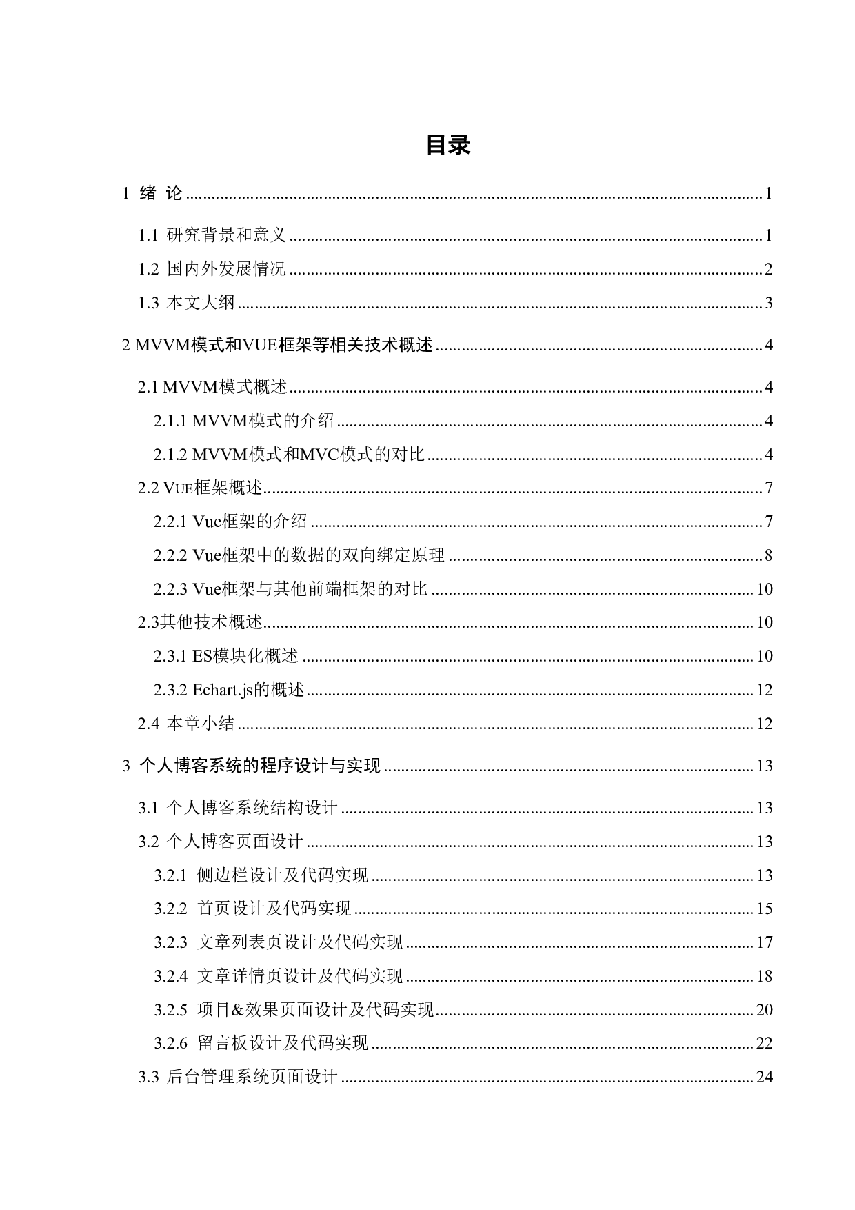 基于MVVM与Web前端组件化的个人博客系统的设计与实现-17376字.pdf 第6页