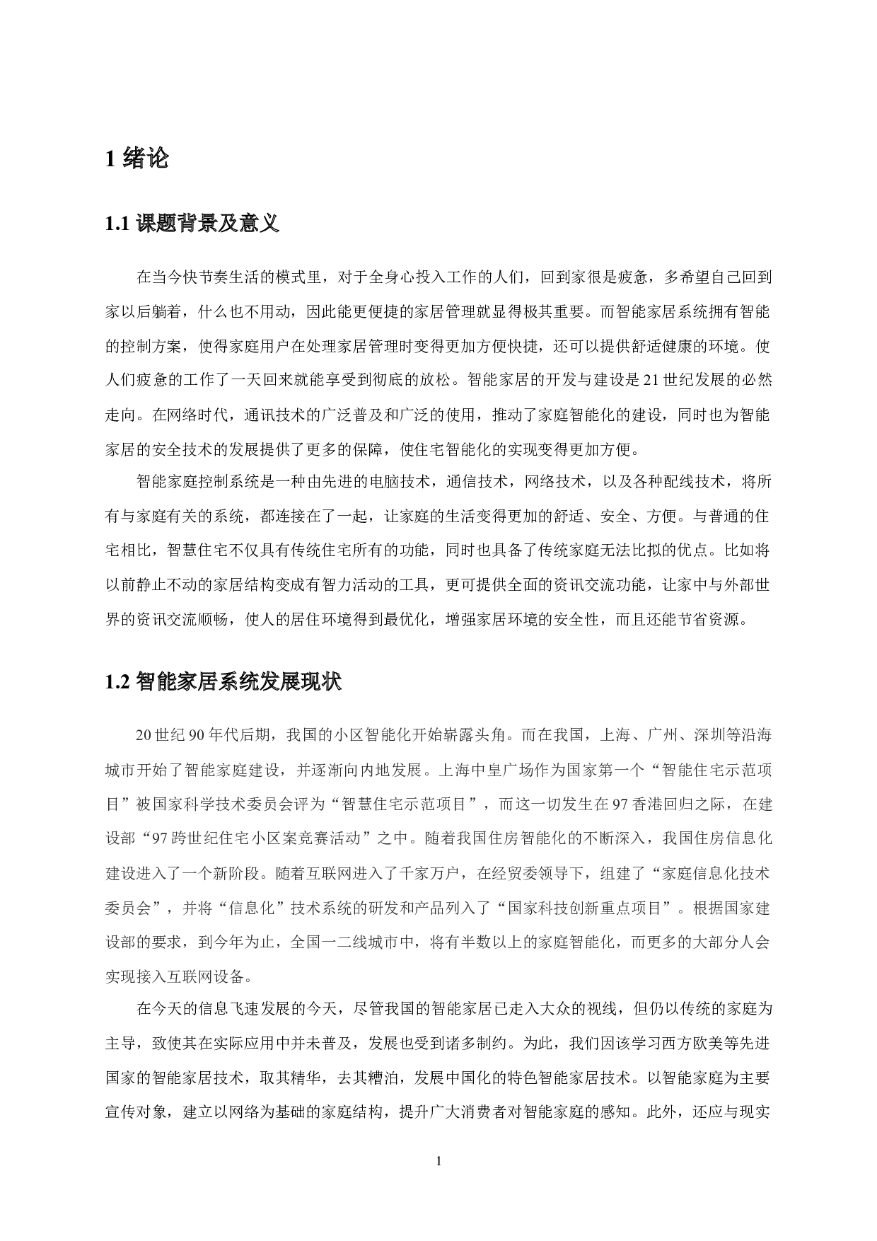 基于STM32的智能家居系统研制-10481字.docx 第5页