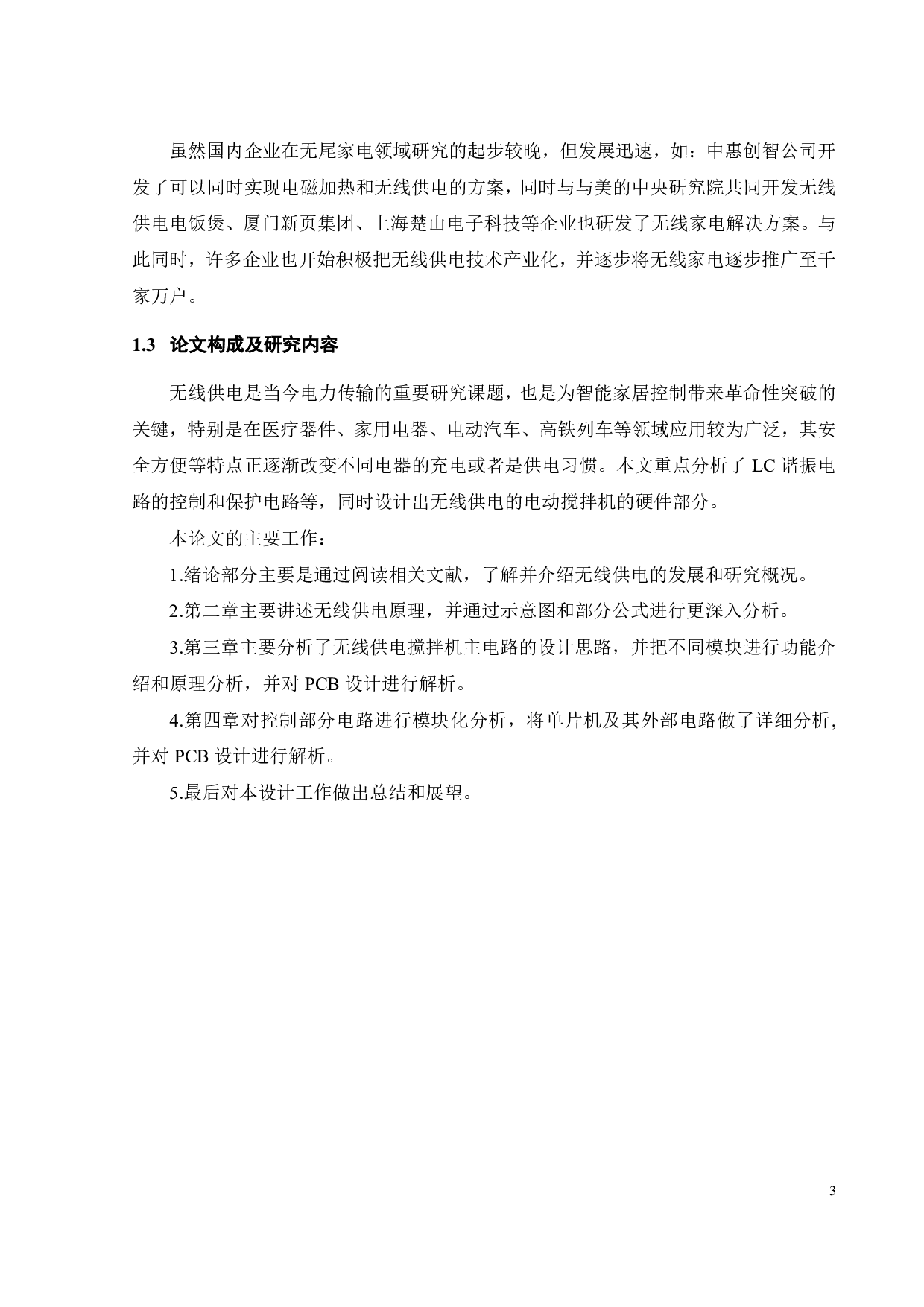 小功率无线供电电动搅拌机的硬件设计-15782字.pdf 第7页