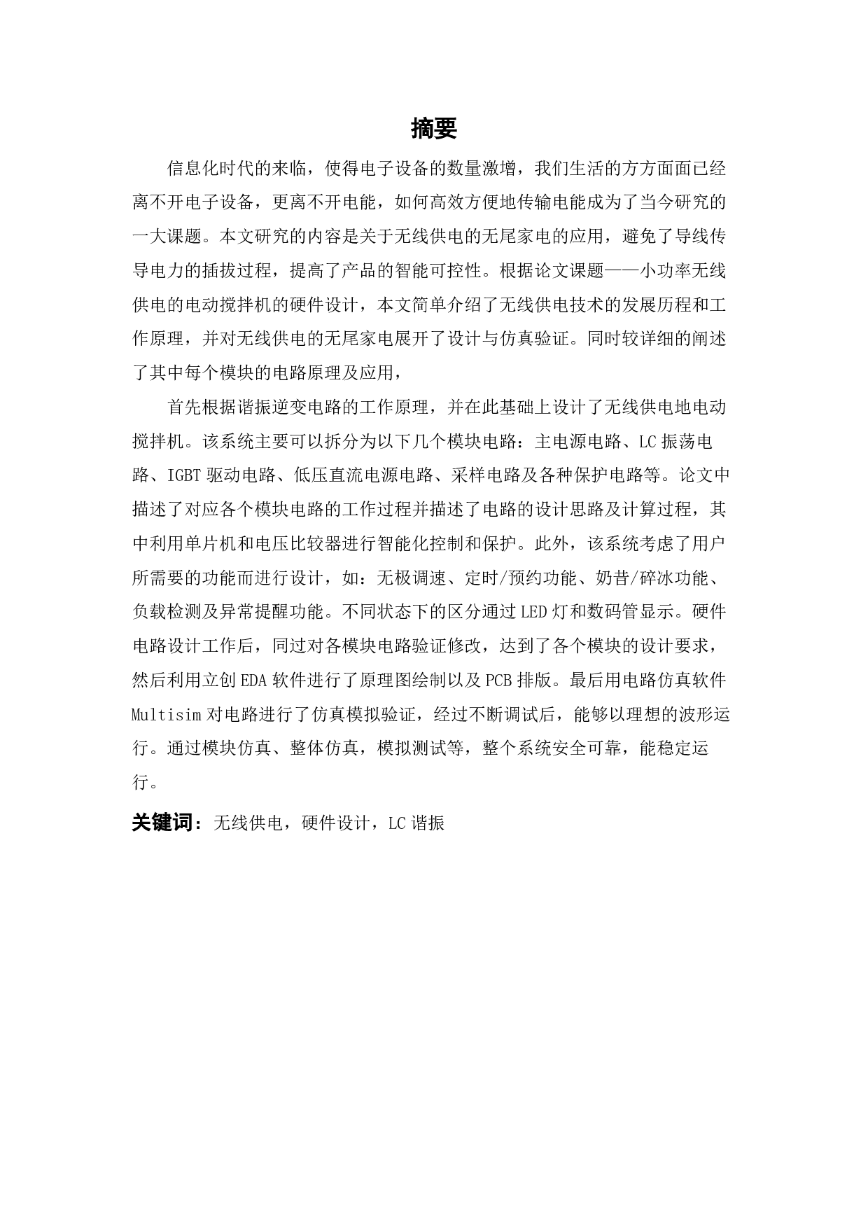 小功率无线供电电动搅拌机的硬件设计-15782字.pdf 第1页