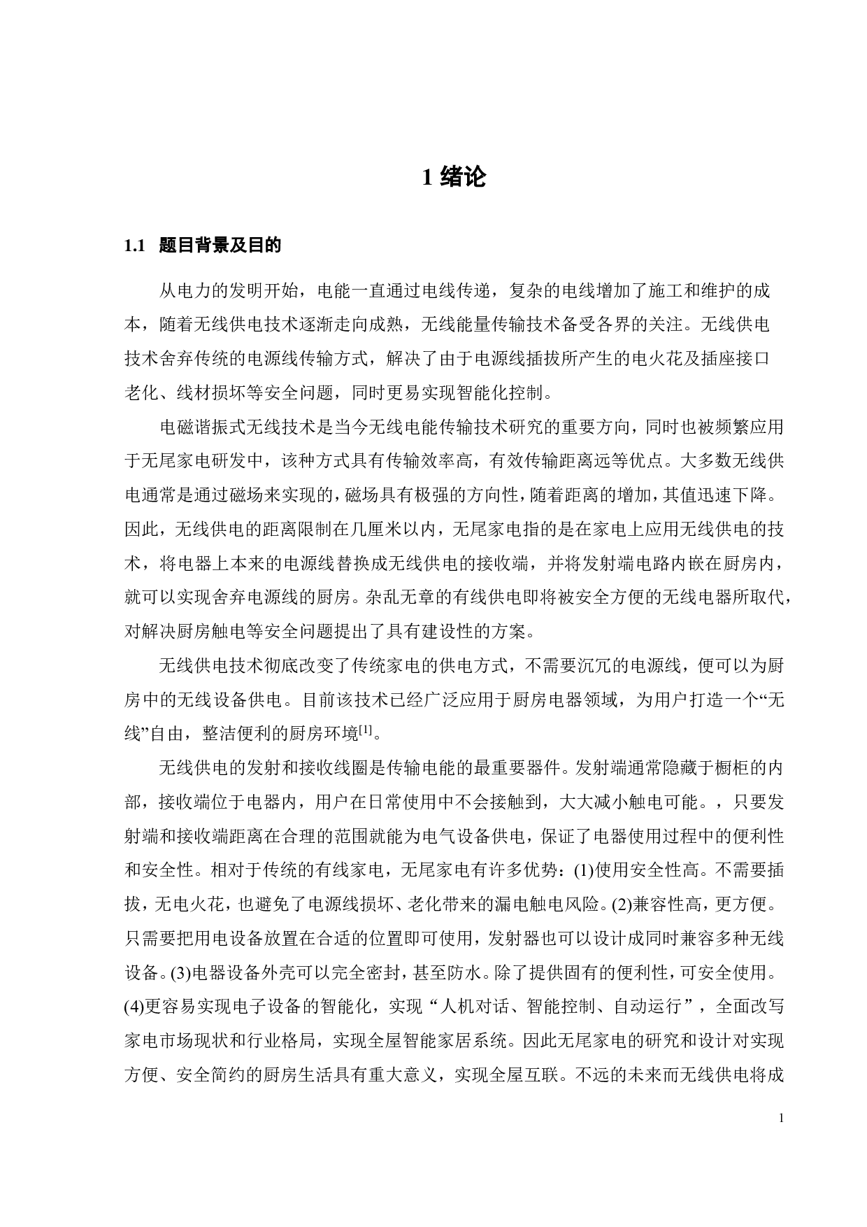 小功率无线供电电动搅拌机的硬件设计-15782字.pdf 第5页