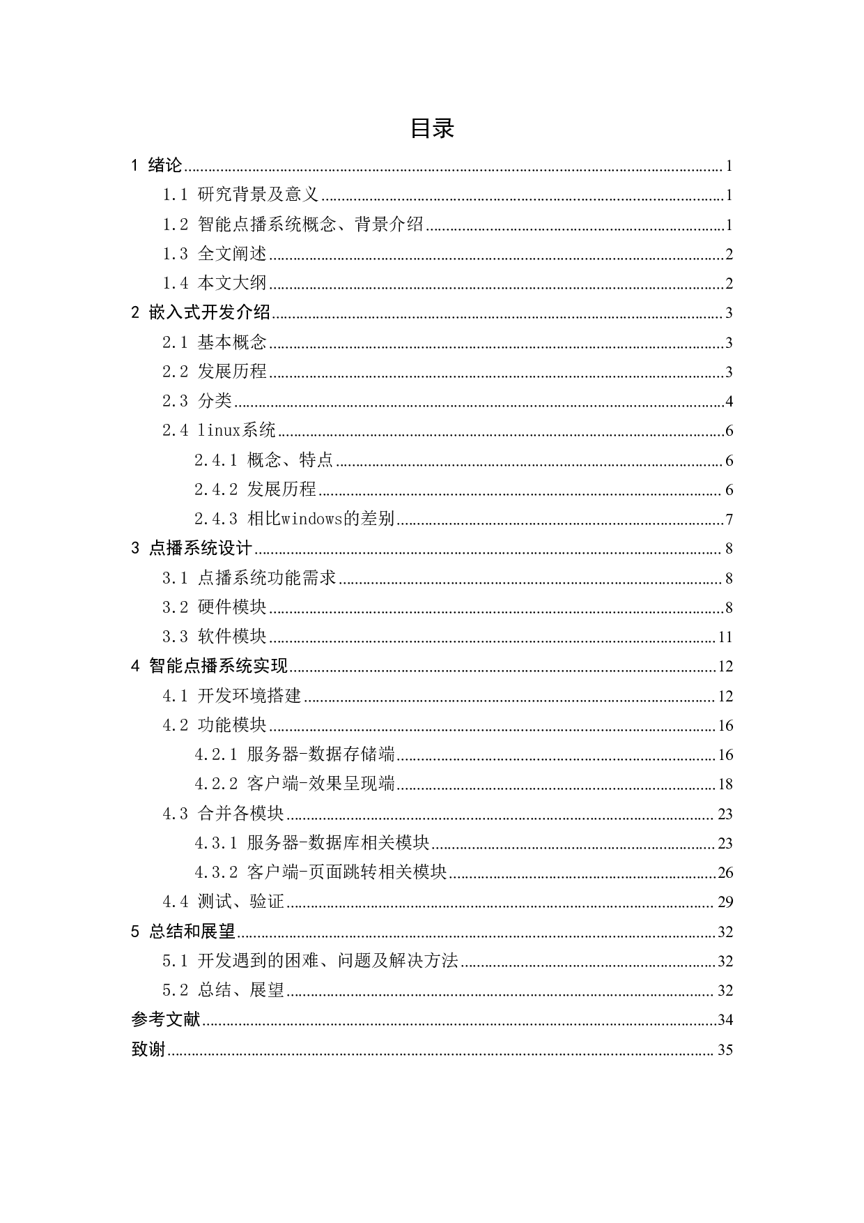 基于S5P6818的智能点播系统的研究与实现-13009字.pdf 第5页