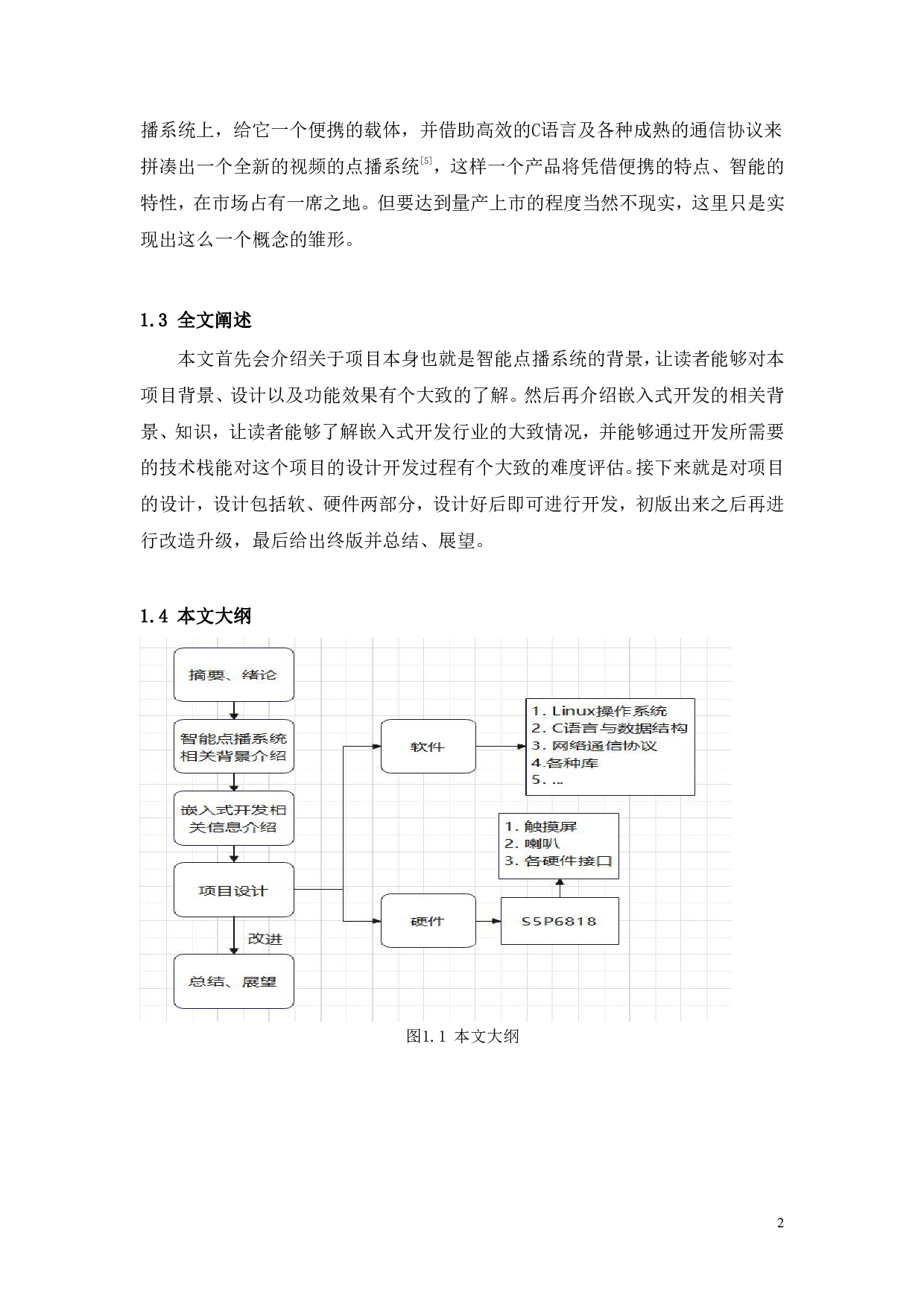 基于S5P6818的智能点播系统的研究与实现-13009字.pdf 第7页