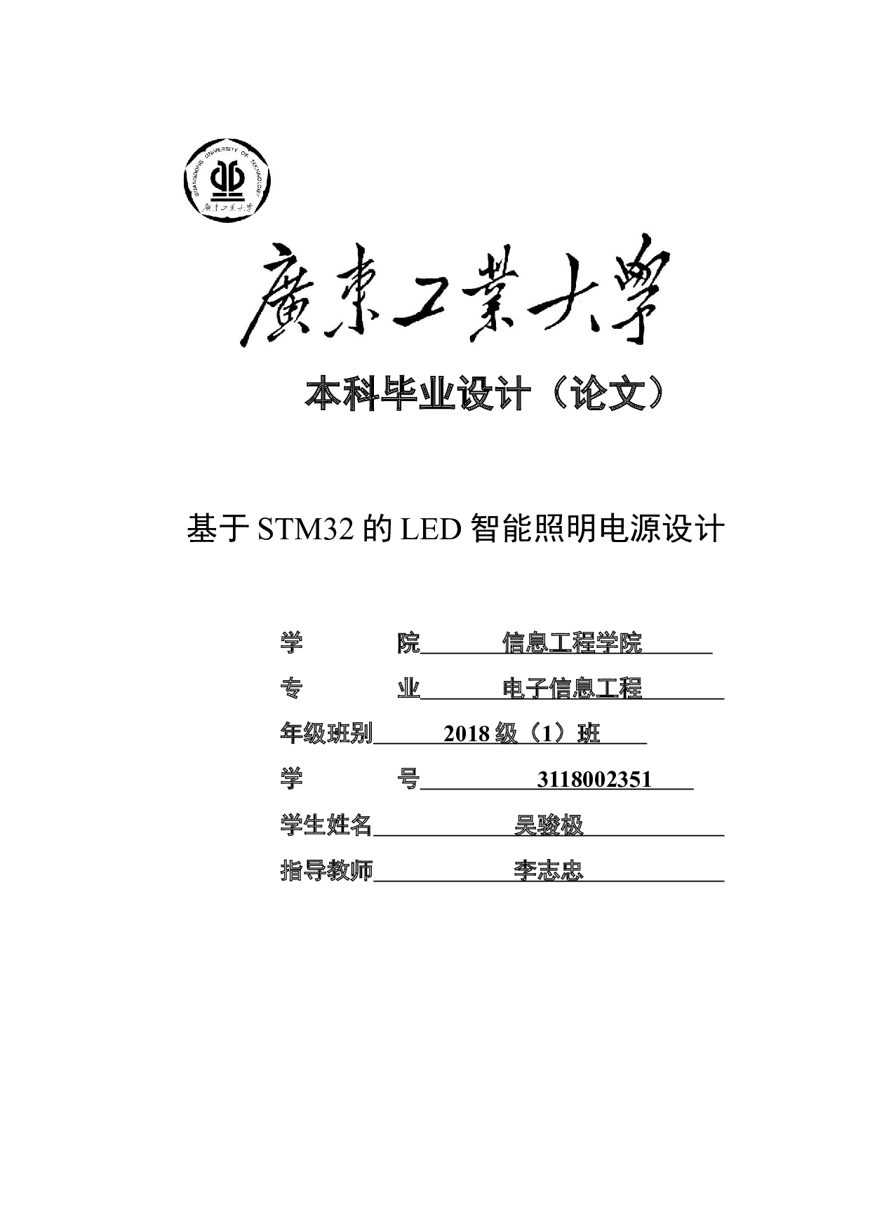 基于STM32的LED智能照明电源设计-15441字.docx 第1页