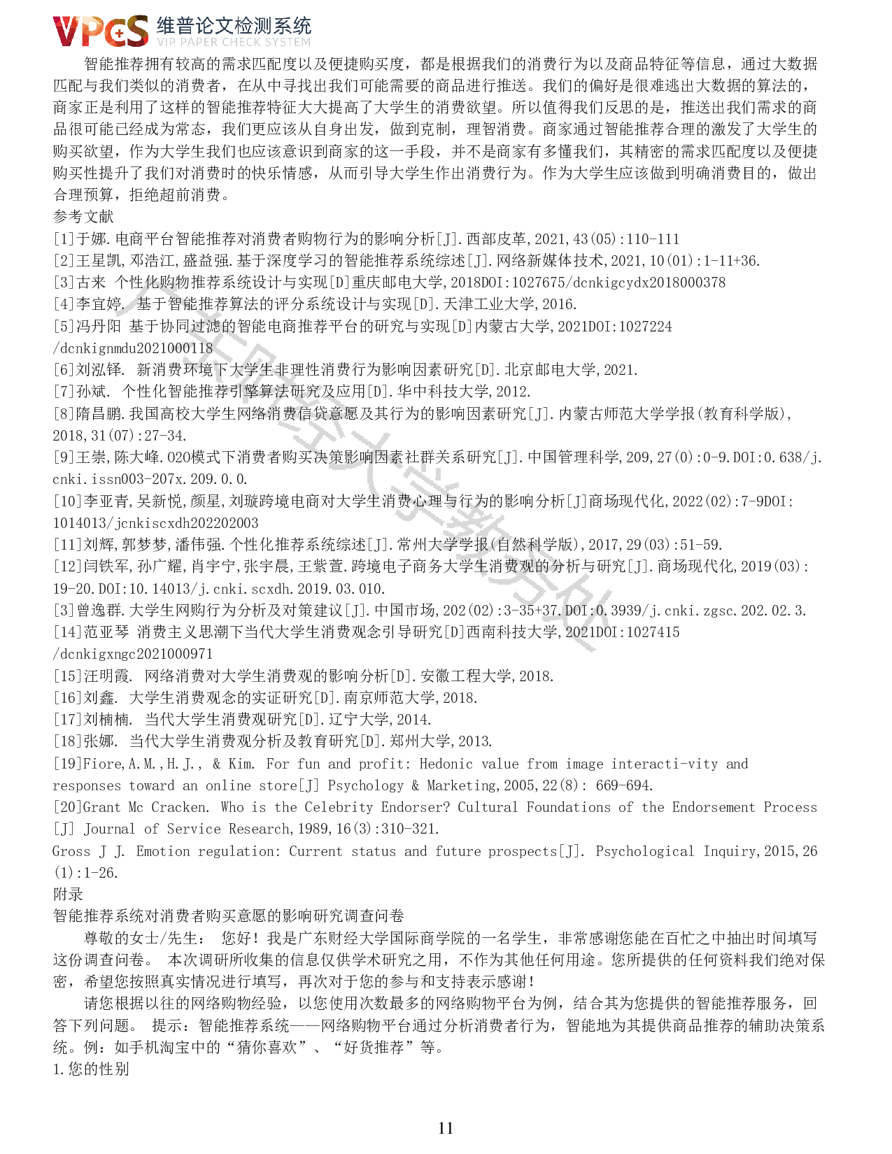 智能推荐对大学生消费行为的影响研究-10126字.pdf 第8页