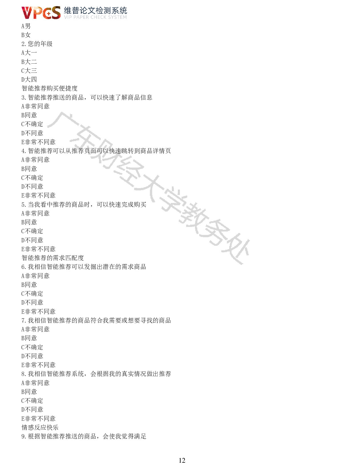 智能推荐对大学生消费行为的影响研究-10126字.pdf 第9页