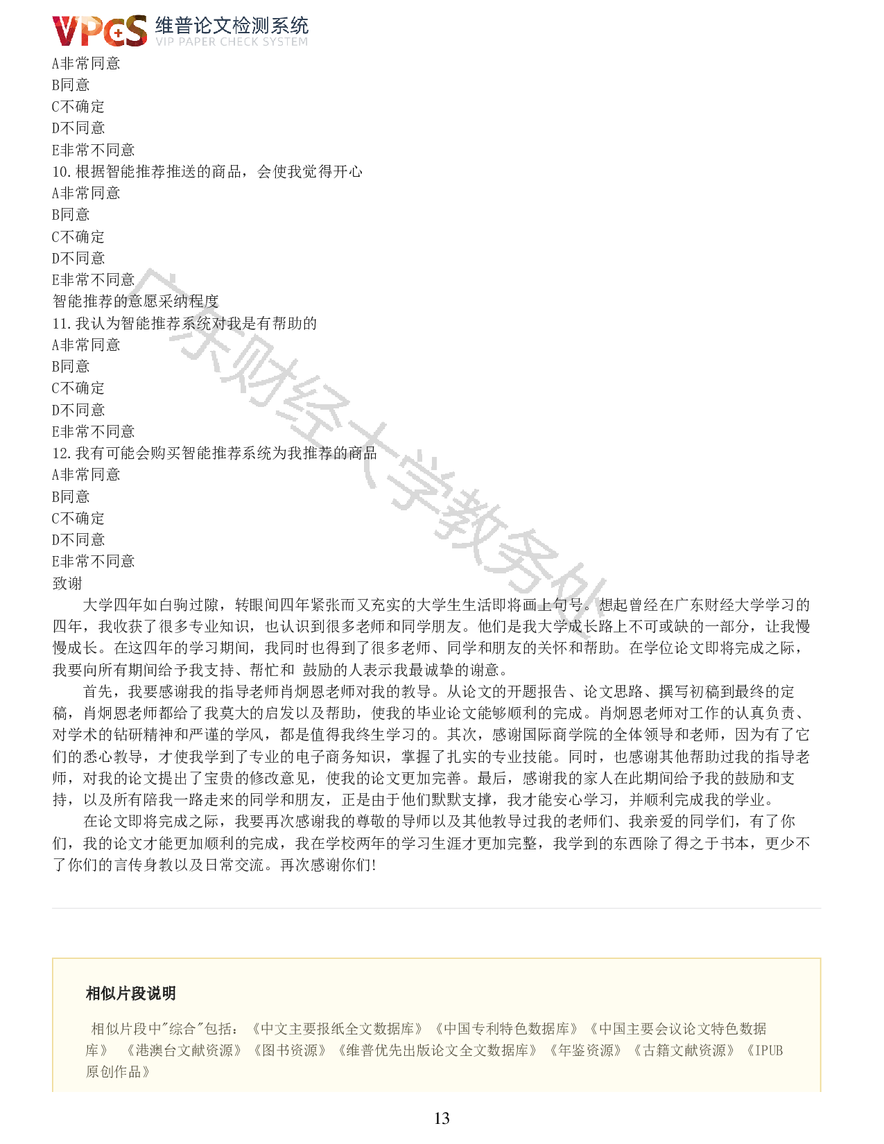 智能推荐对大学生消费行为的影响研究-10126字.pdf 第10页