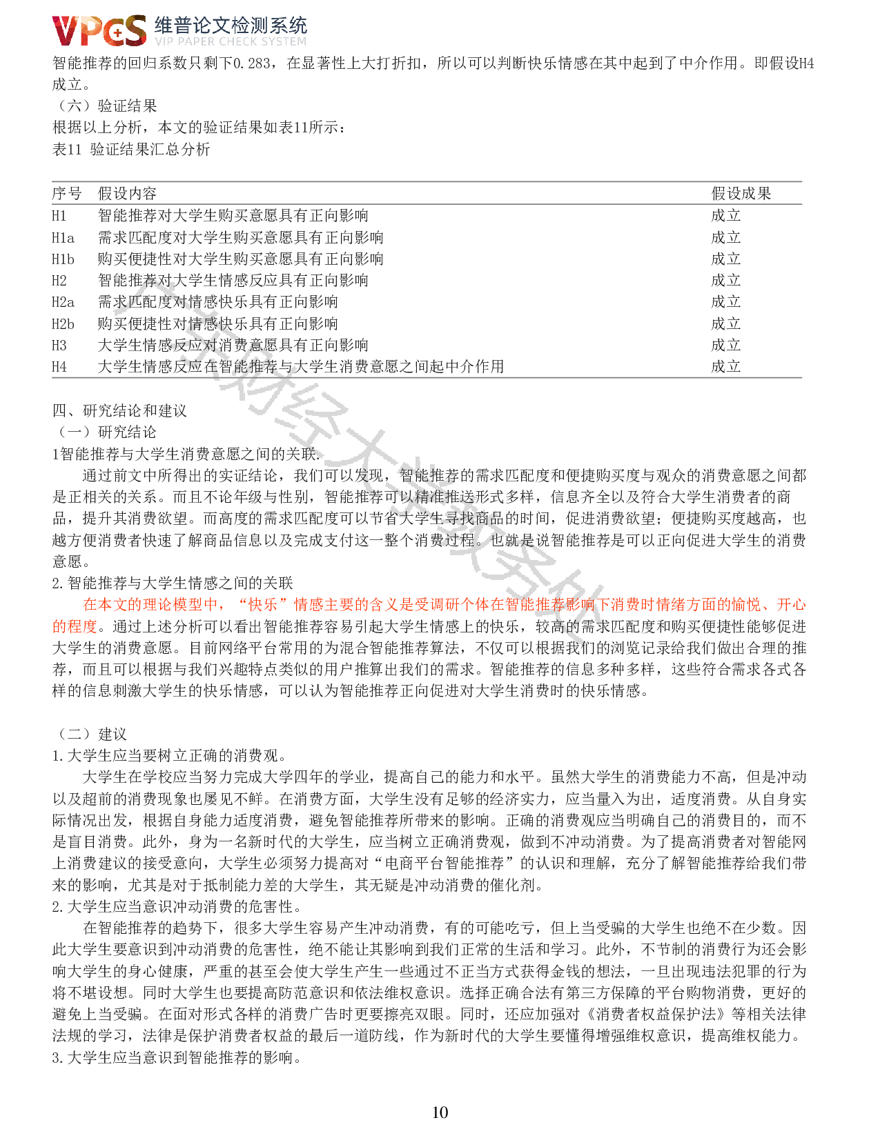 智能推荐对大学生消费行为的影响研究-10126字.pdf 第7页