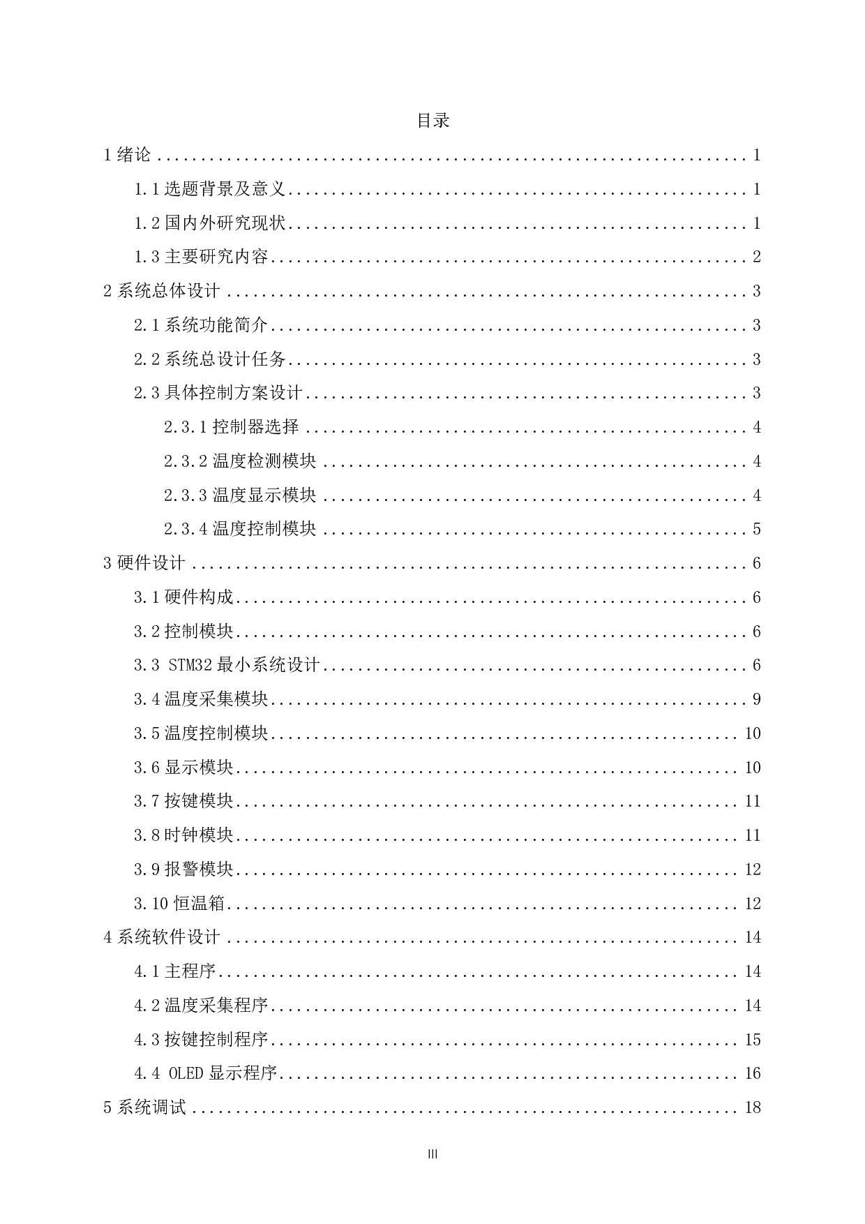 基于STM32的智能温度控制系统.pdf-9575字.pdf 第3页