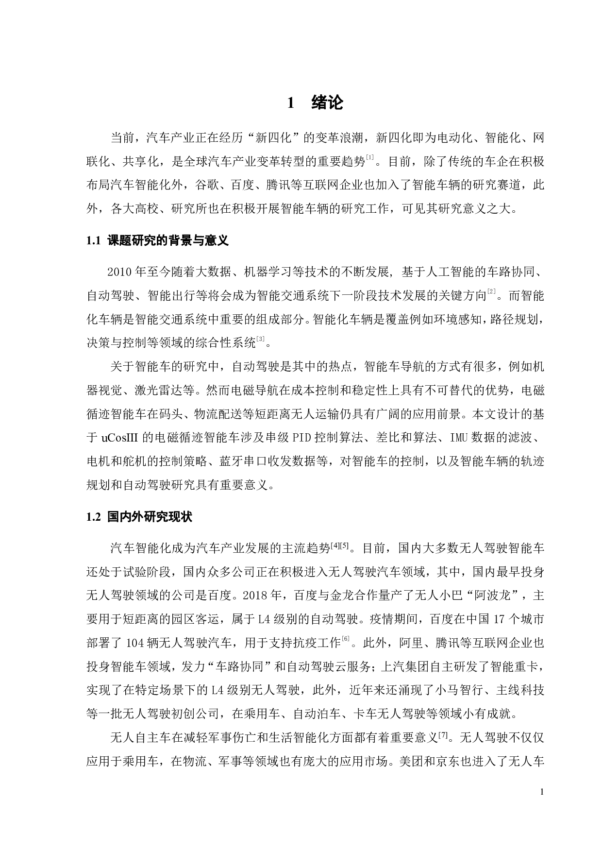 基于uCosIII的电磁循迹智能车-24429字.pdf 第8页