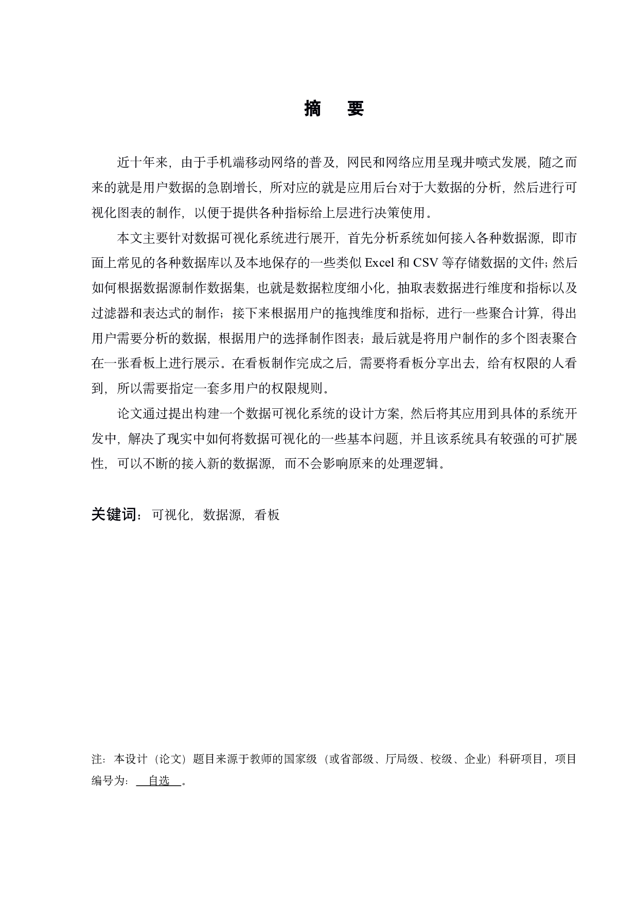 基于Web的数据可视化系统设计-14022字.pdf 第2页