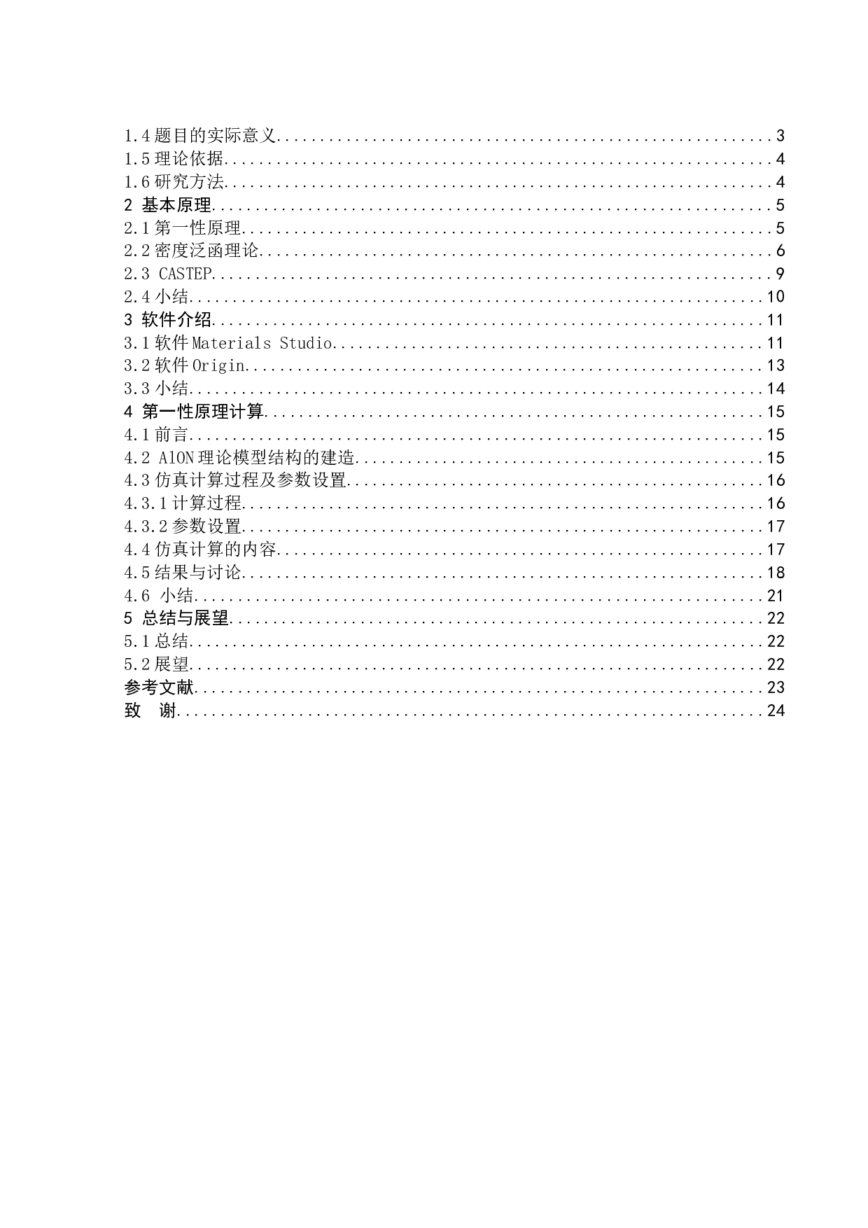 AlON电子结构的第一性原理计算-11064字.docx 第4页