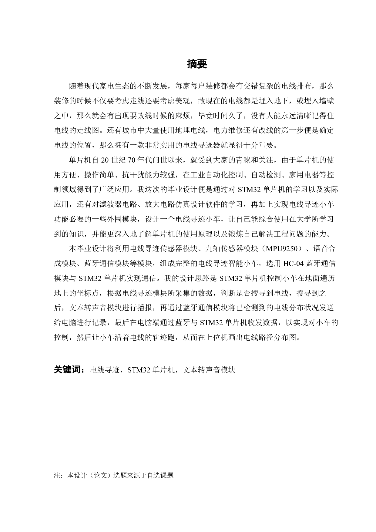 基于单片机的具有声音提示功能的电线寻迹器开发设计-13213字.pdf 第3页