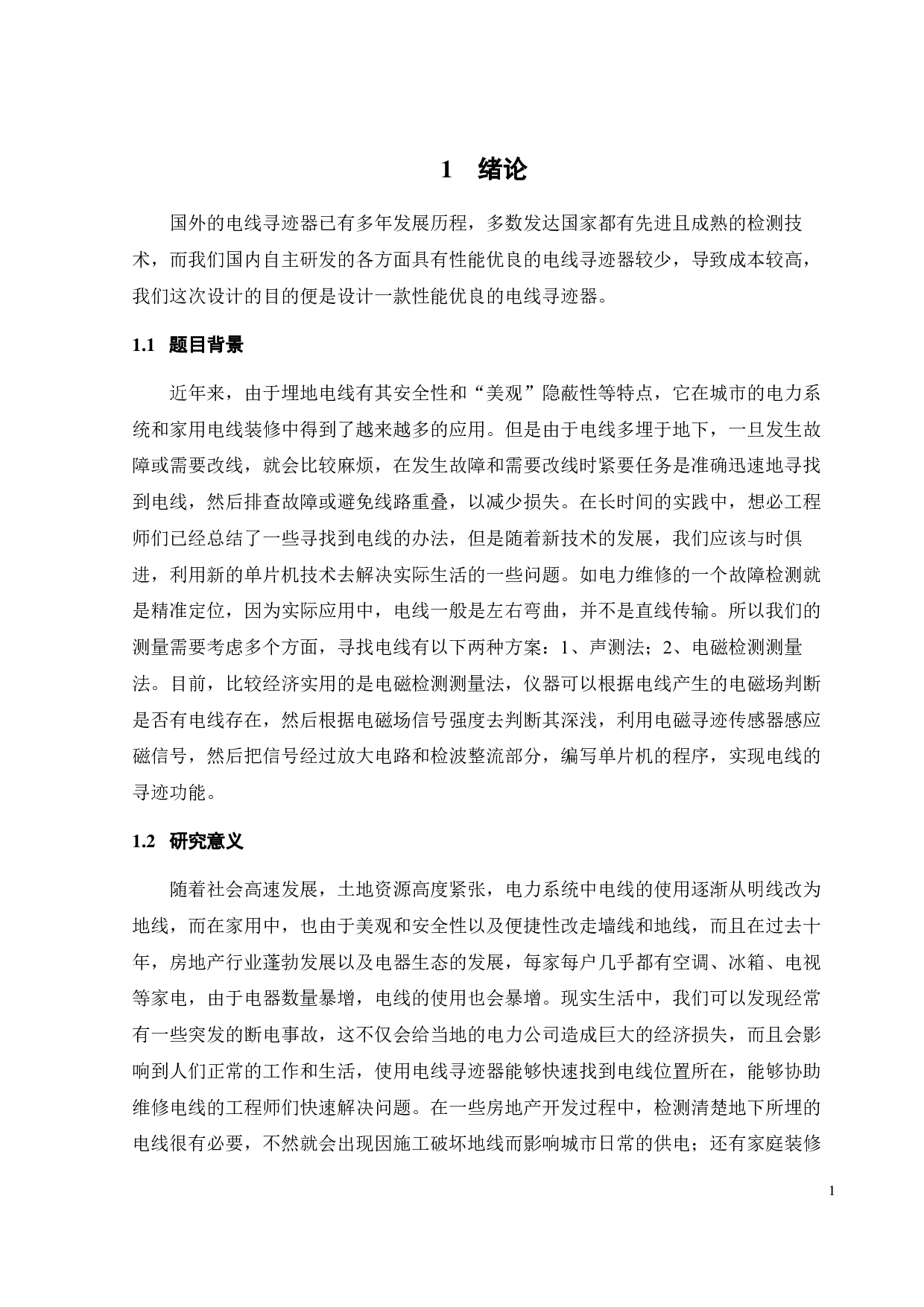 基于单片机的具有声音提示功能的电线寻迹器开发设计-13213字.pdf 第8页