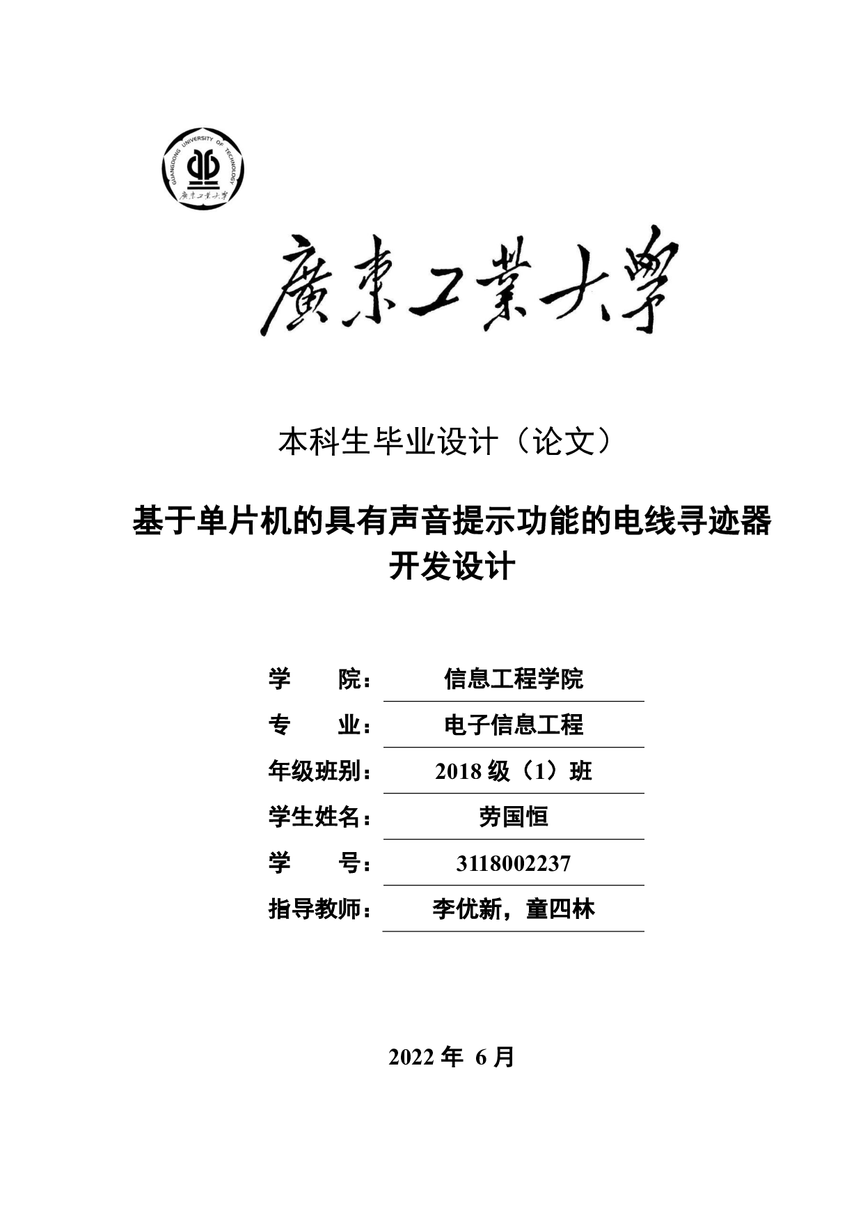 基于单片机的具有声音提示功能的电线寻迹器开发设计-13213字.pdf 第1页