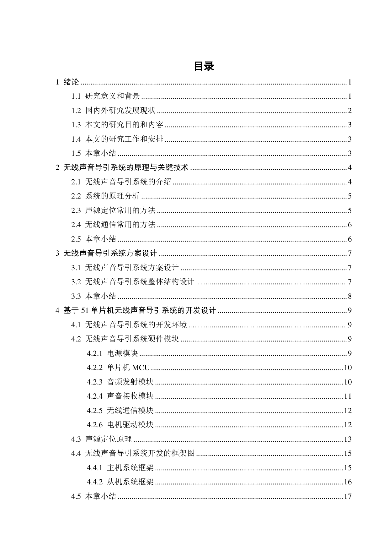 基于单片机的无线声音导引系统的开发设计-12147字.pdf 第5页