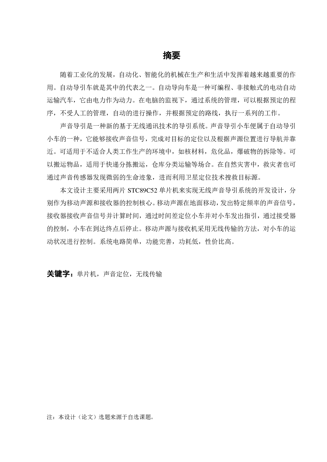 基于单片机的无线声音导引系统的开发设计-12147字.pdf 第3页