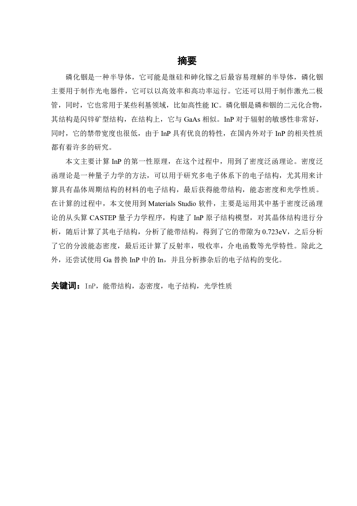 InP原子结构和电子结构第一性原理计算-12645字.pdf 第2页
