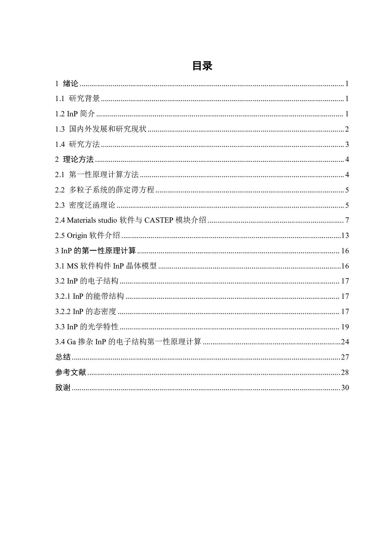 InP原子结构和电子结构第一性原理计算-12645字.pdf 第4页